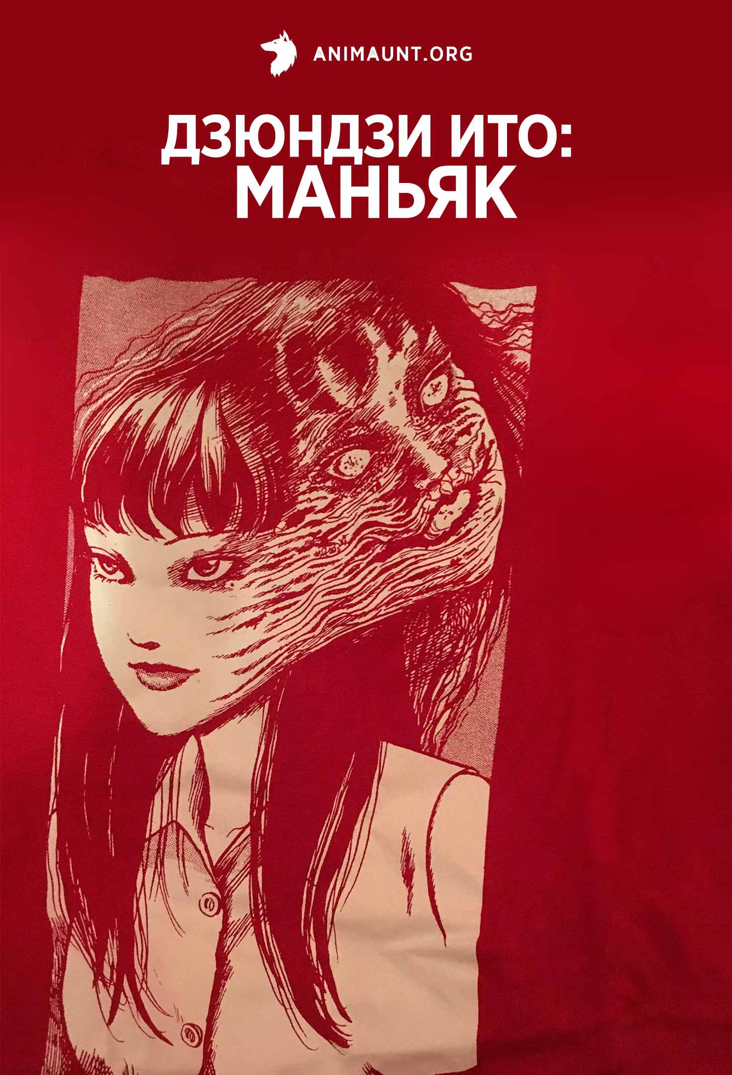 Дзюндзи Ито: Маньяк