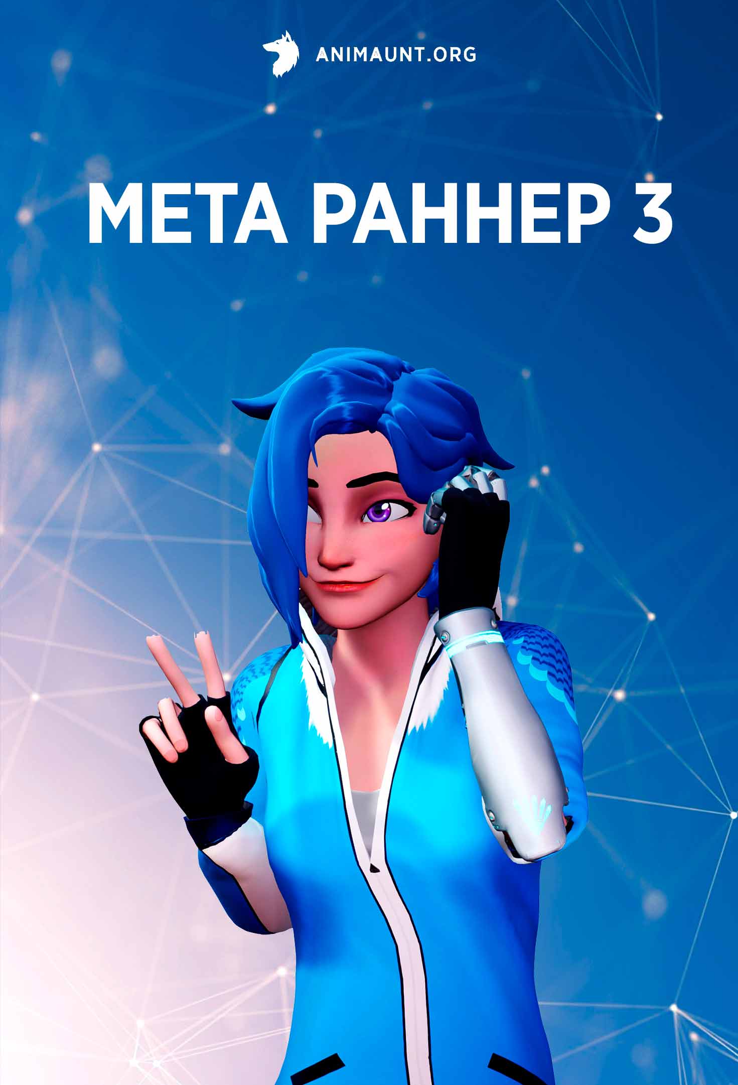 Мета Раннер 3