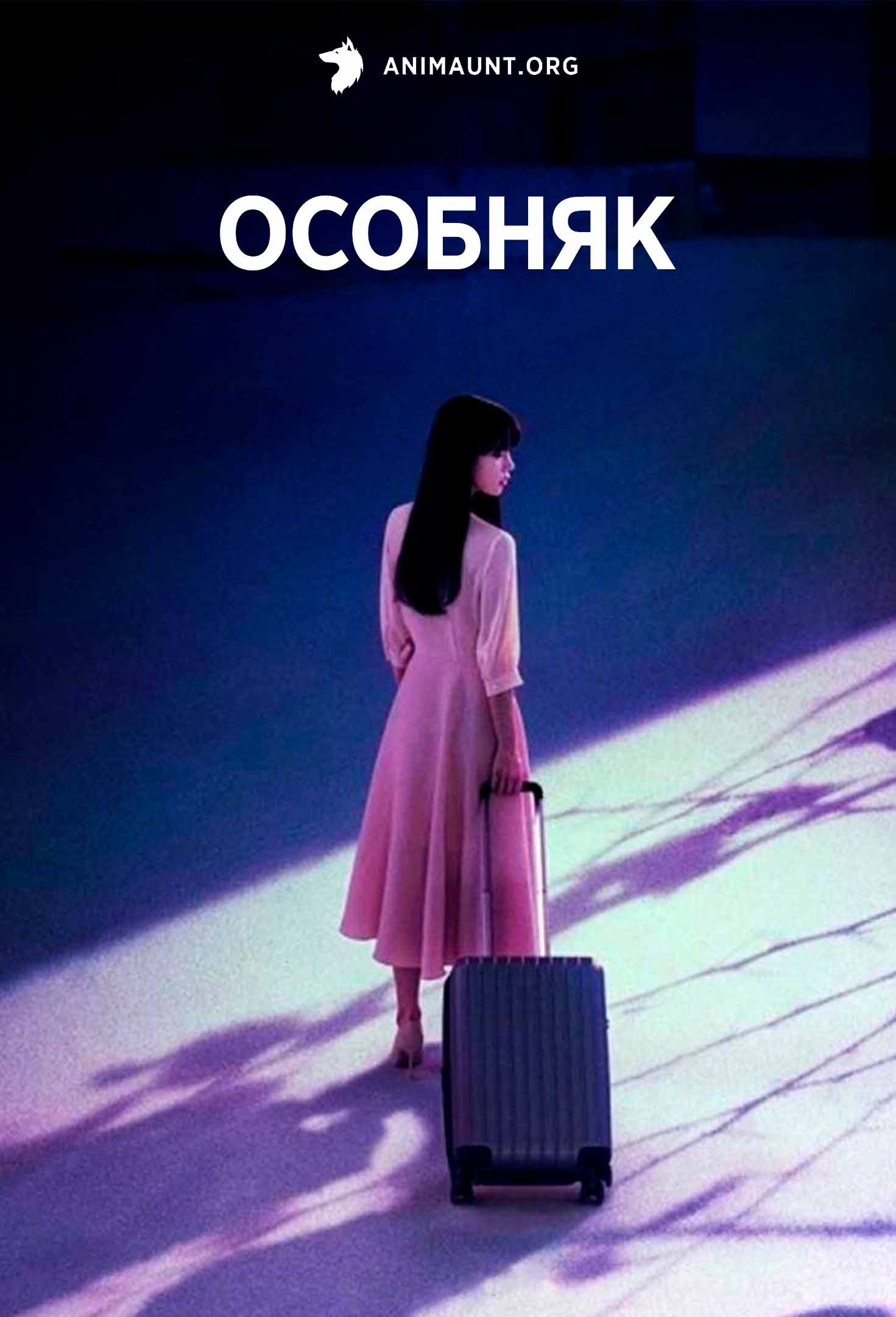 Особняк