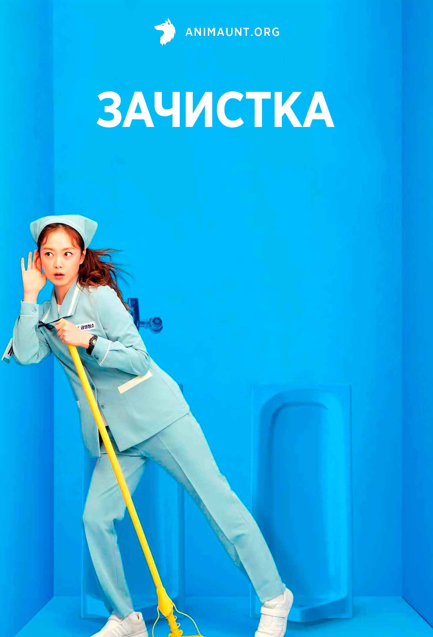 Зачистка