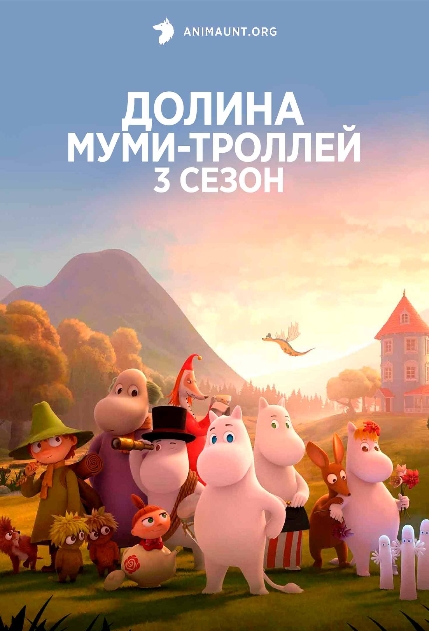 Долина муми-троллей 3 сезон