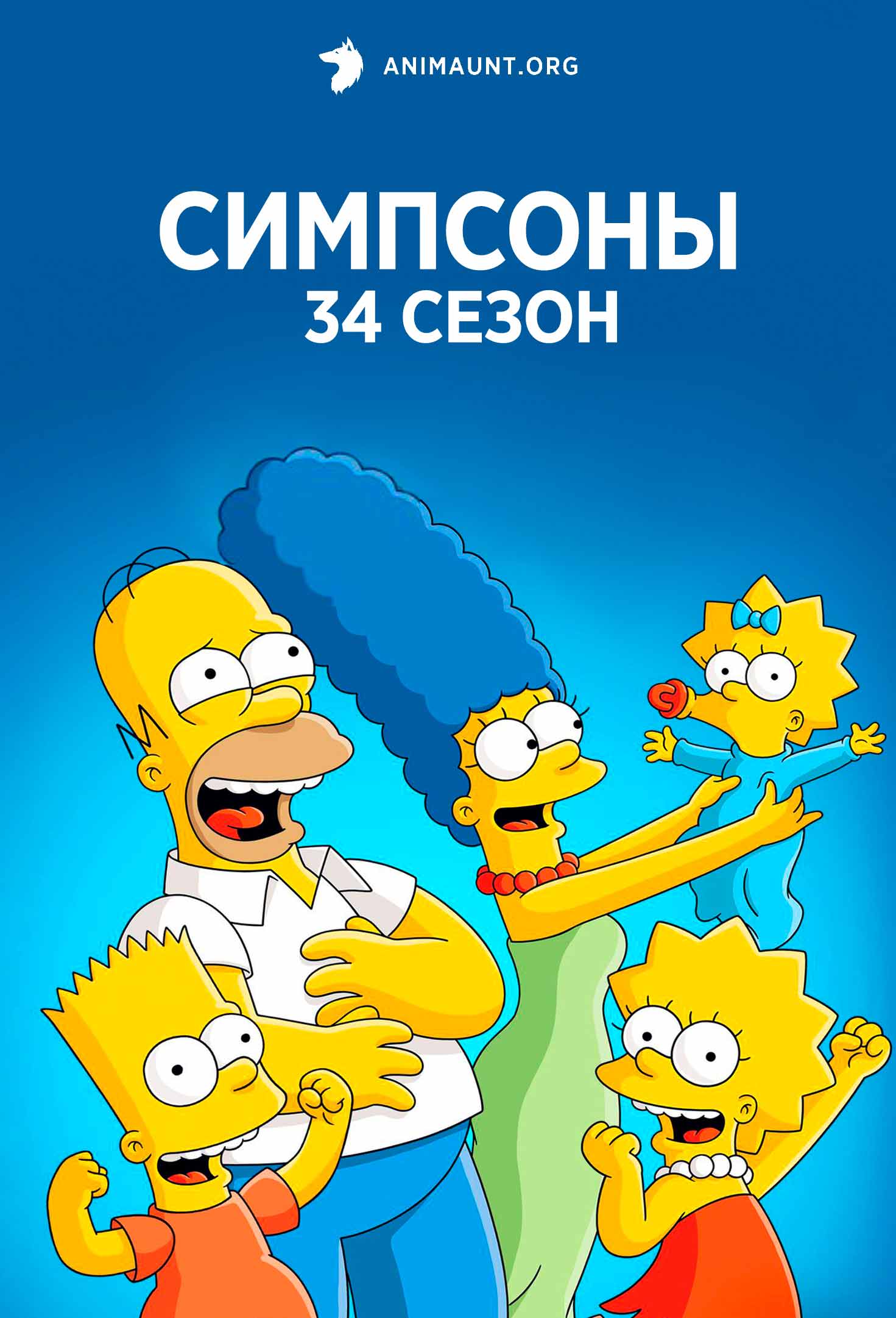 Симпсоны сезон 34