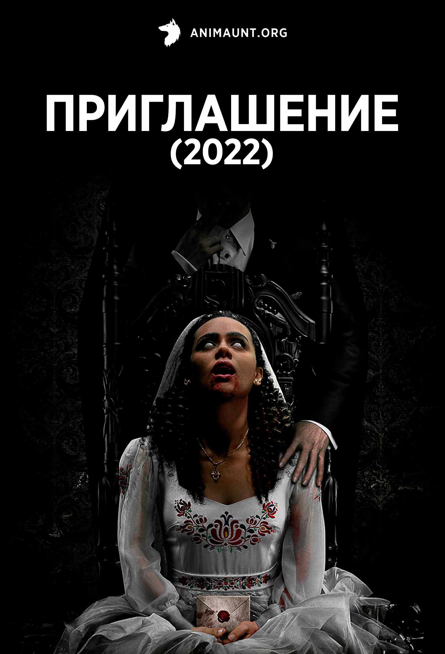 Приглашение (2022)