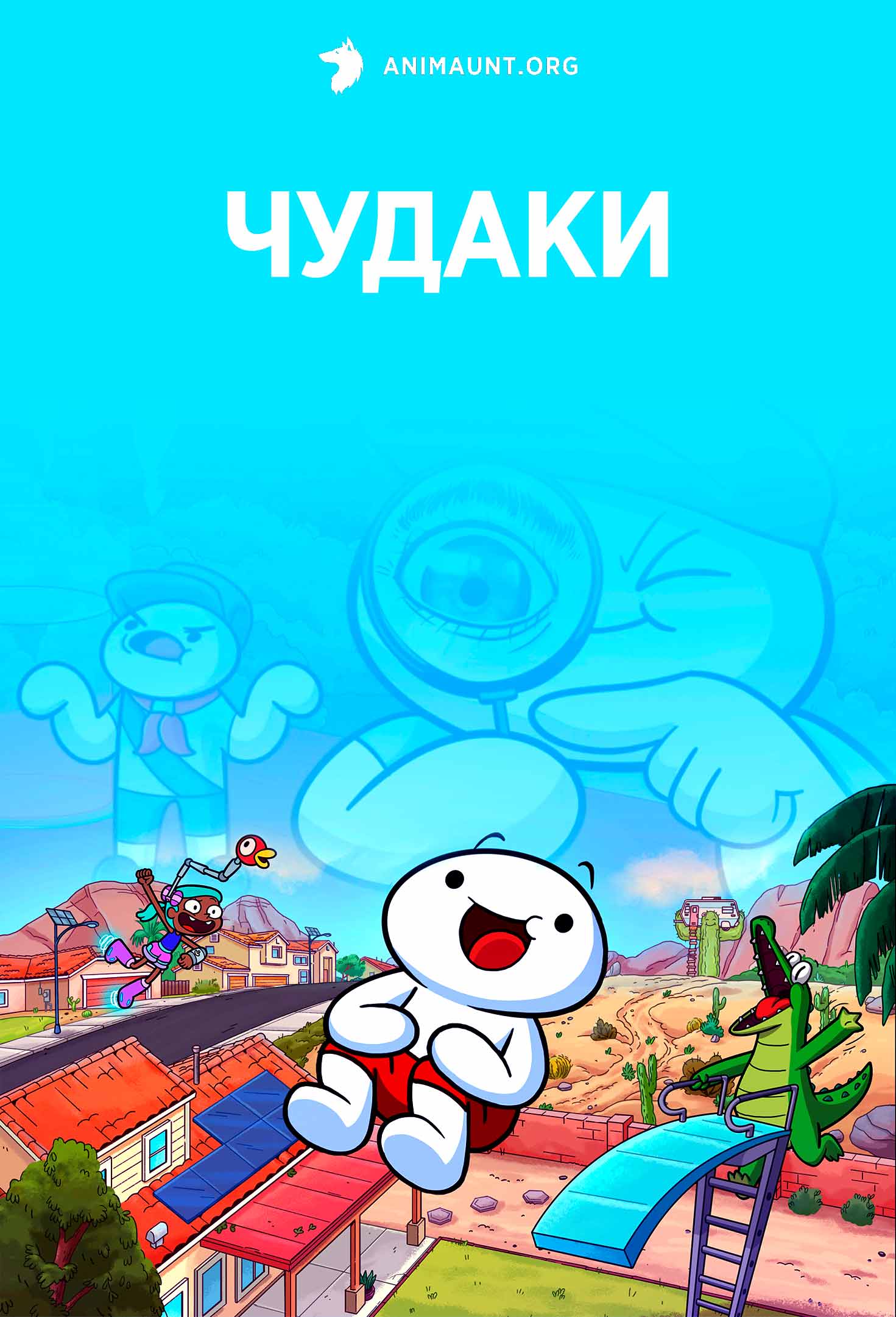 Чудаки