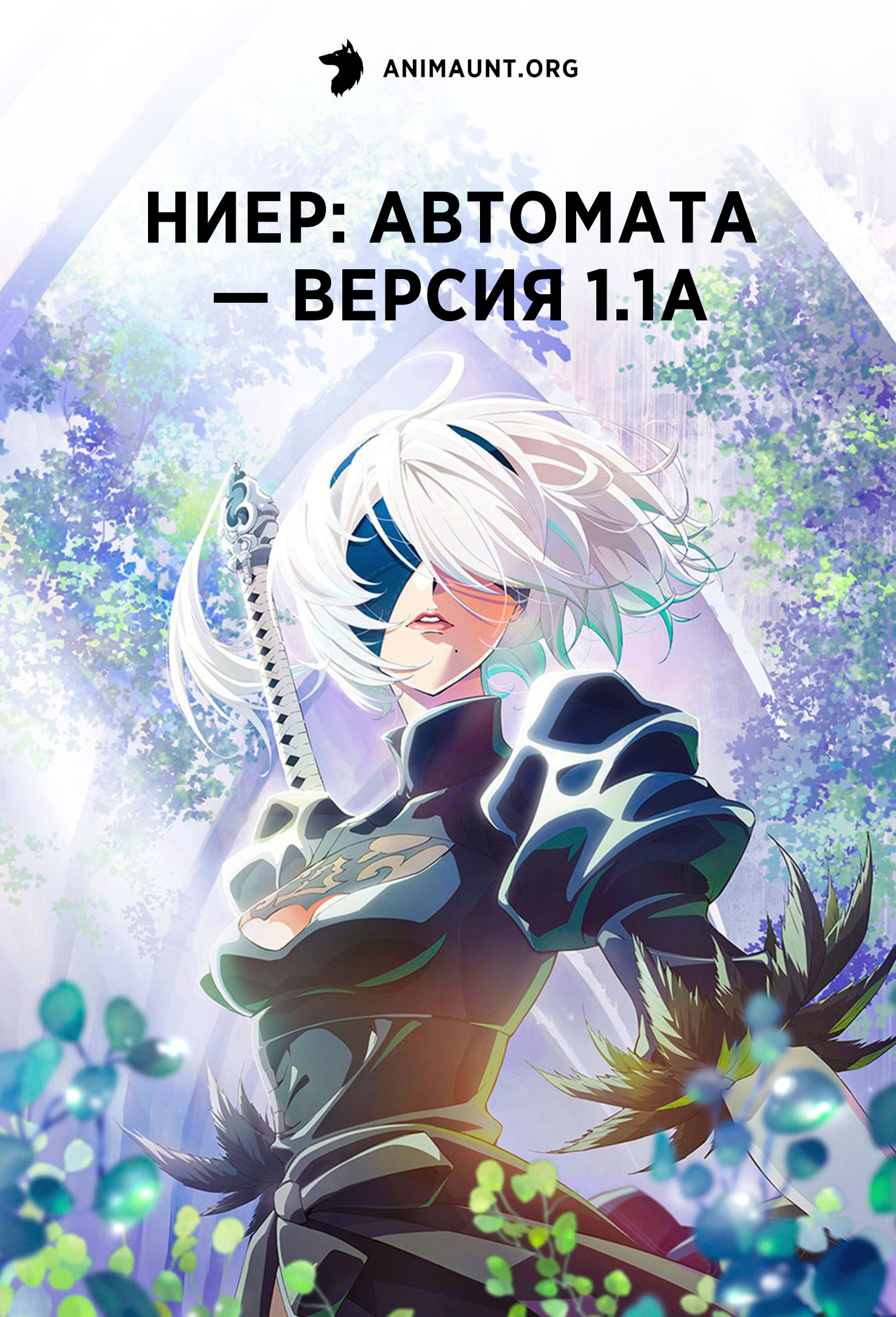 Ниер: Автомата — Версия 1.1а