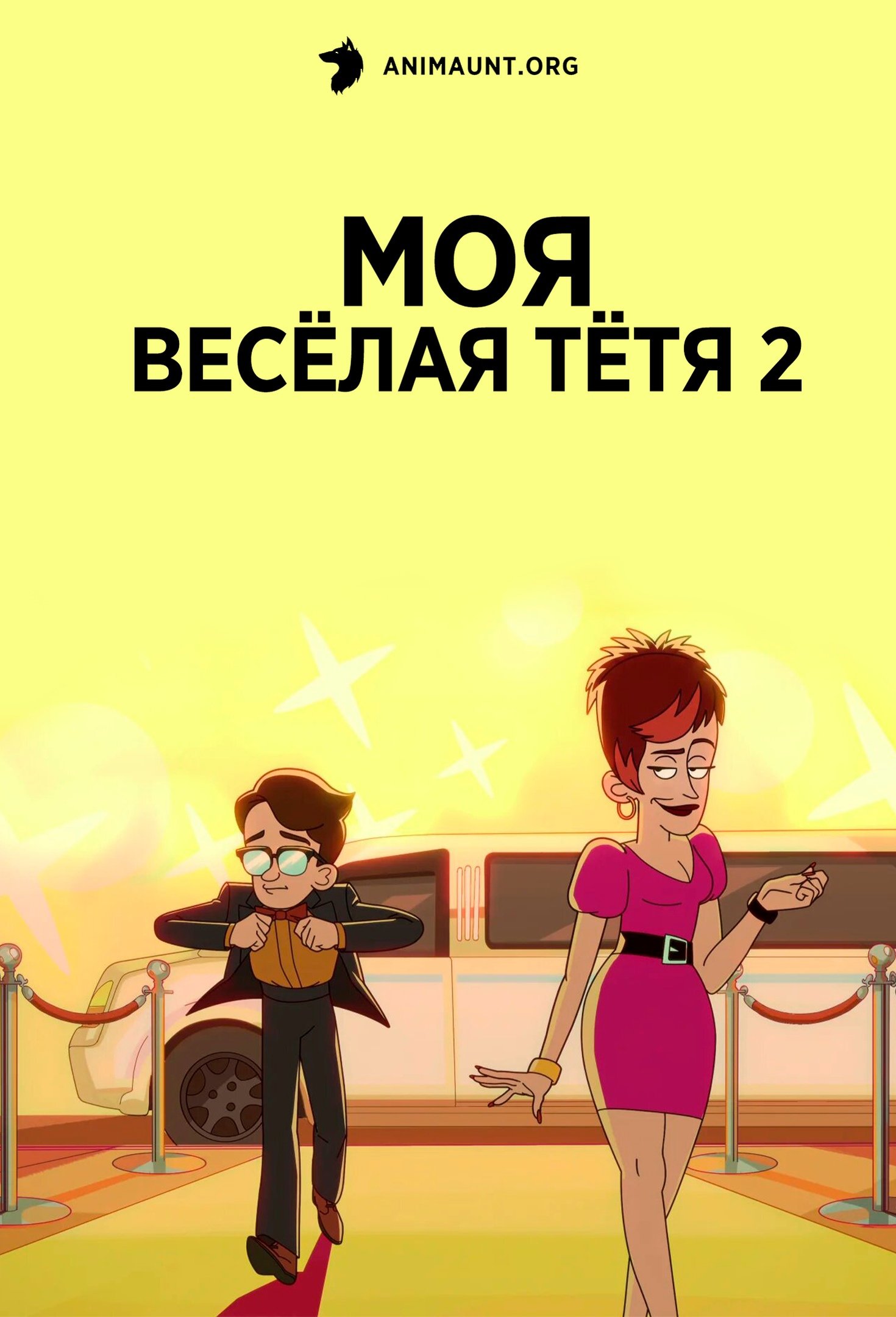 Моя веселая тетя 2