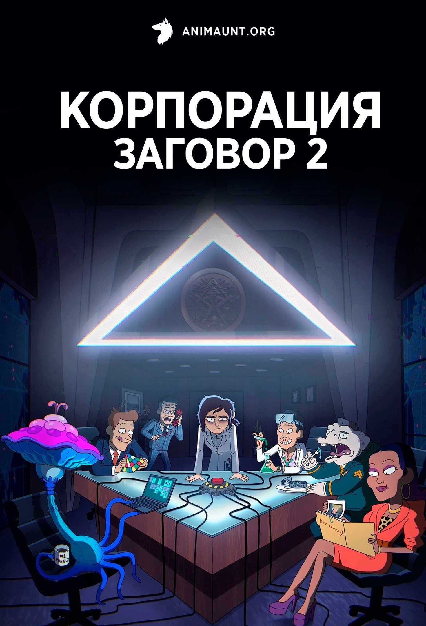 Корпорация Заговор 2