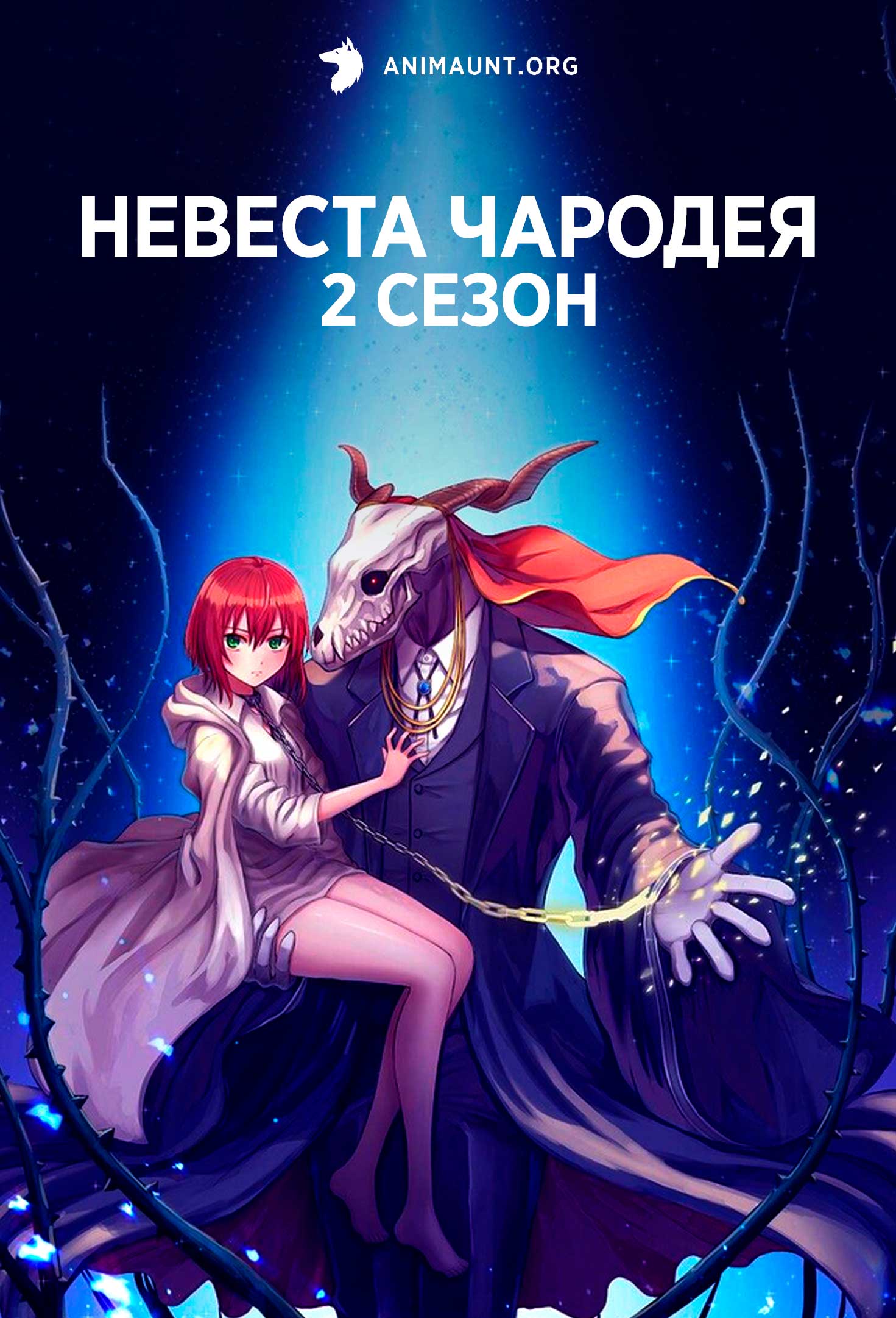 Невеста чародея 2