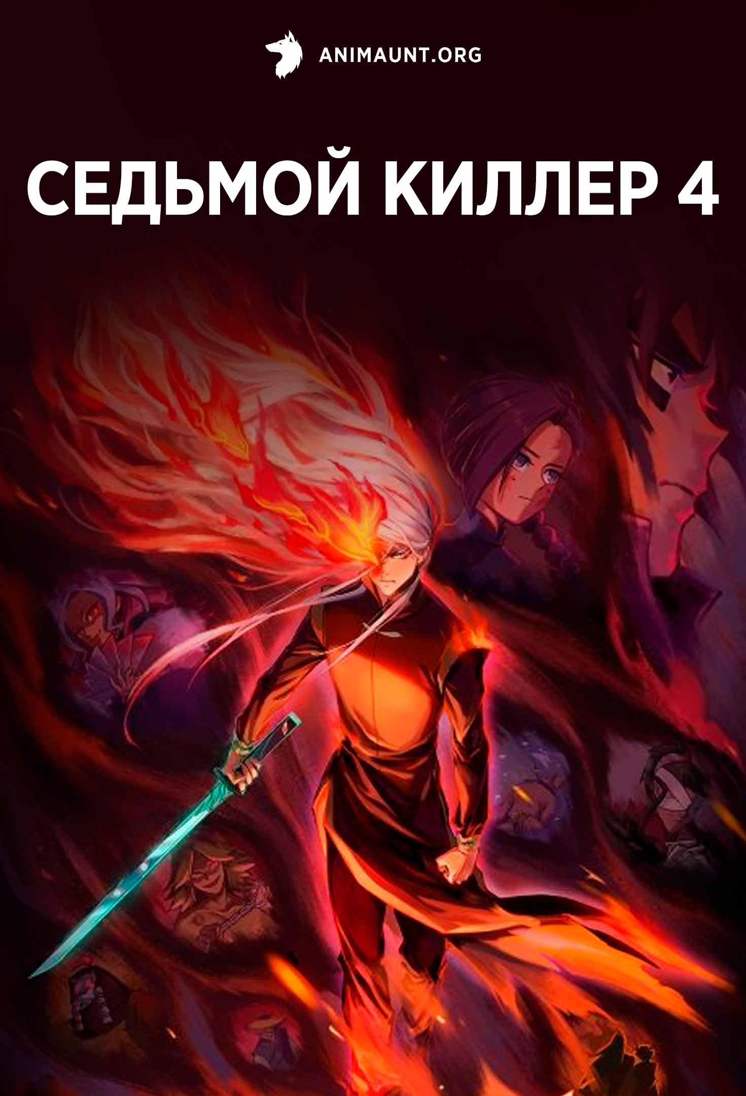 Седьмой киллер 4