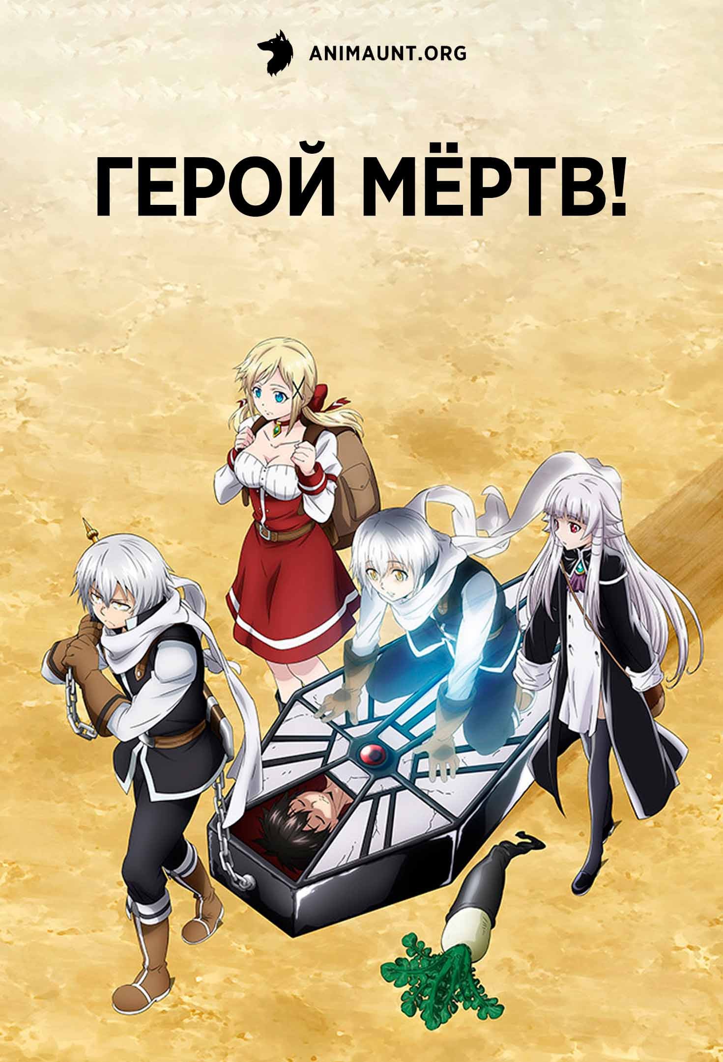 Герой мёртв!