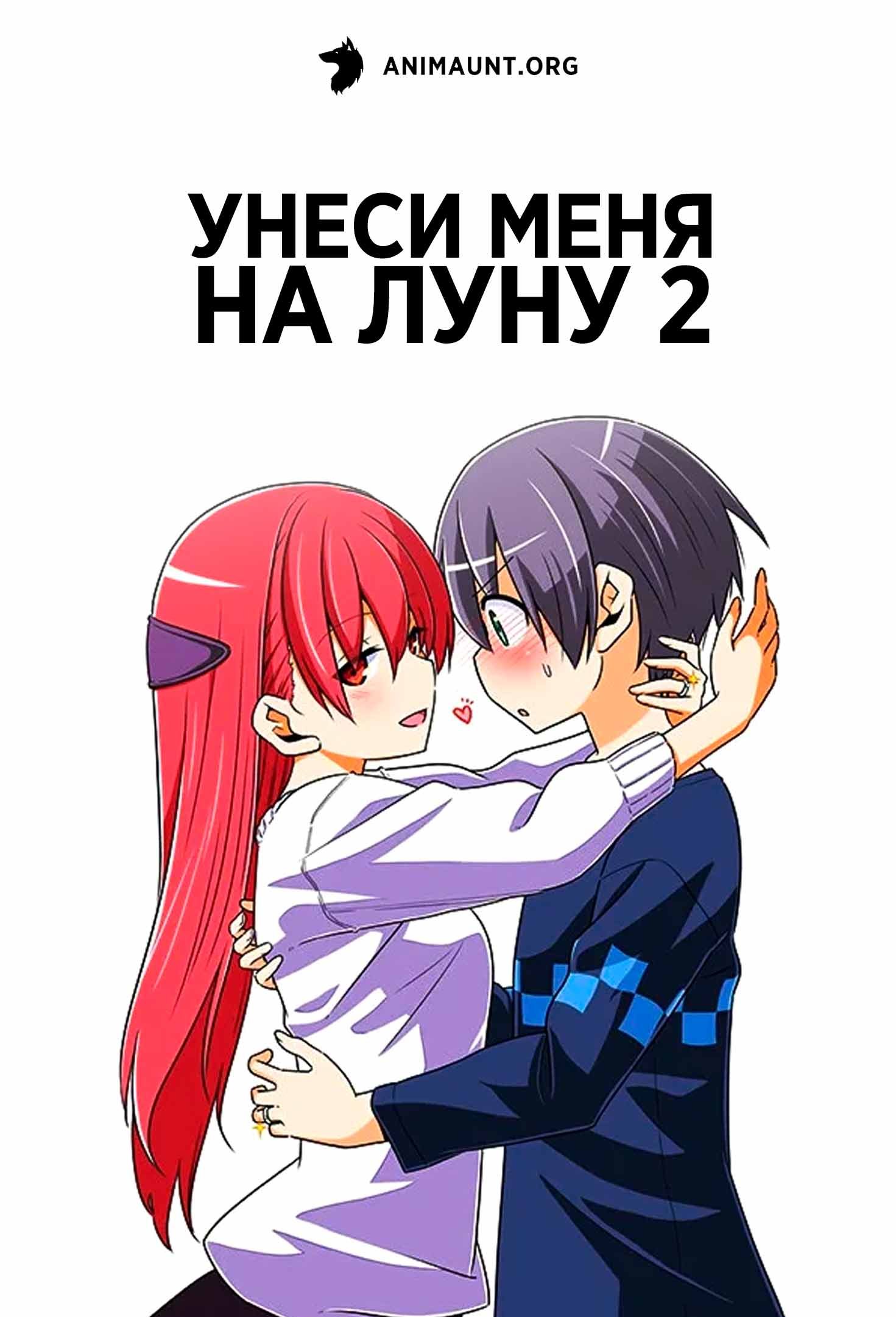 Унеси меня на Луну 2