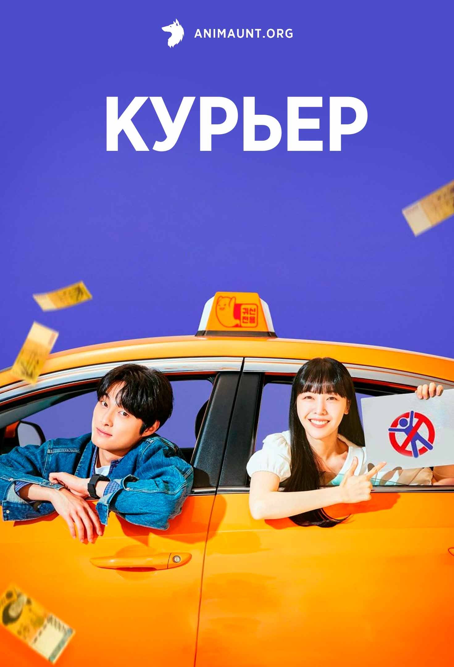 Курьер