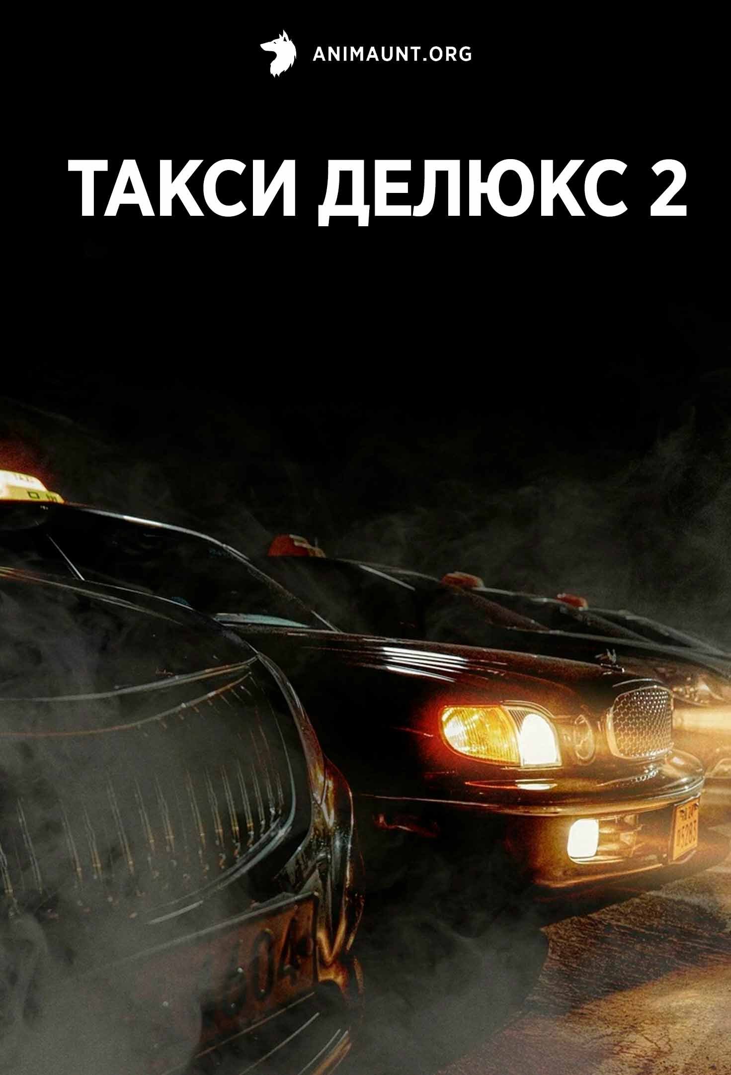 Такси делюкс 2