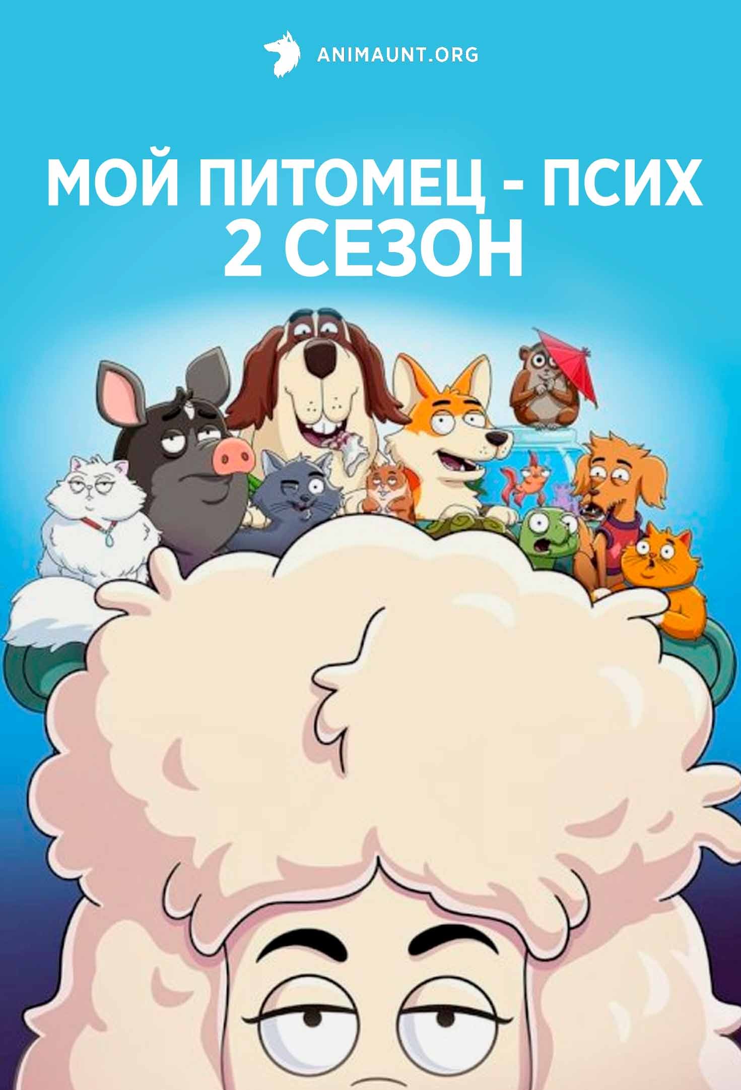 Мой питомец - псих 2 сезон