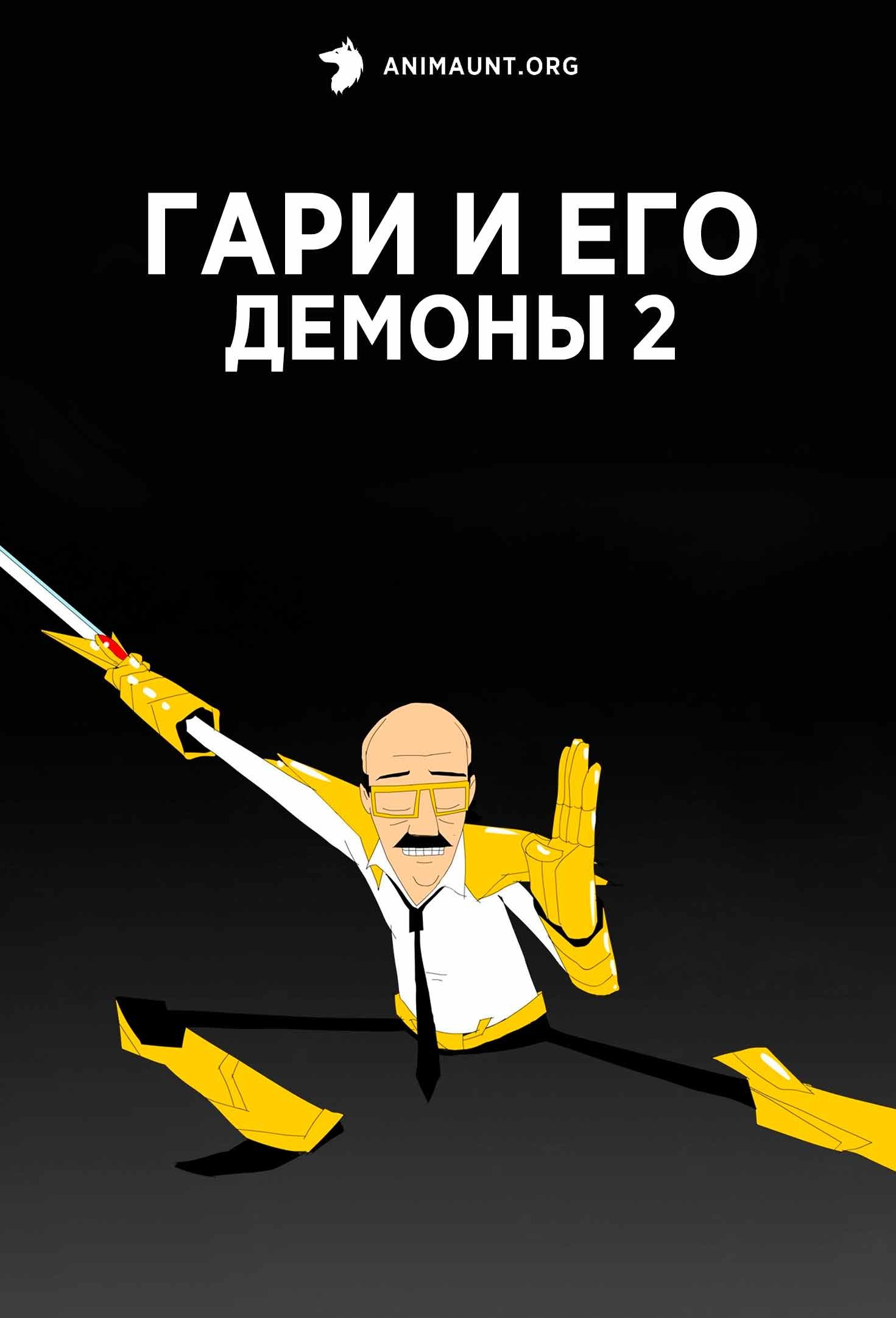 Гари и его демоны 2