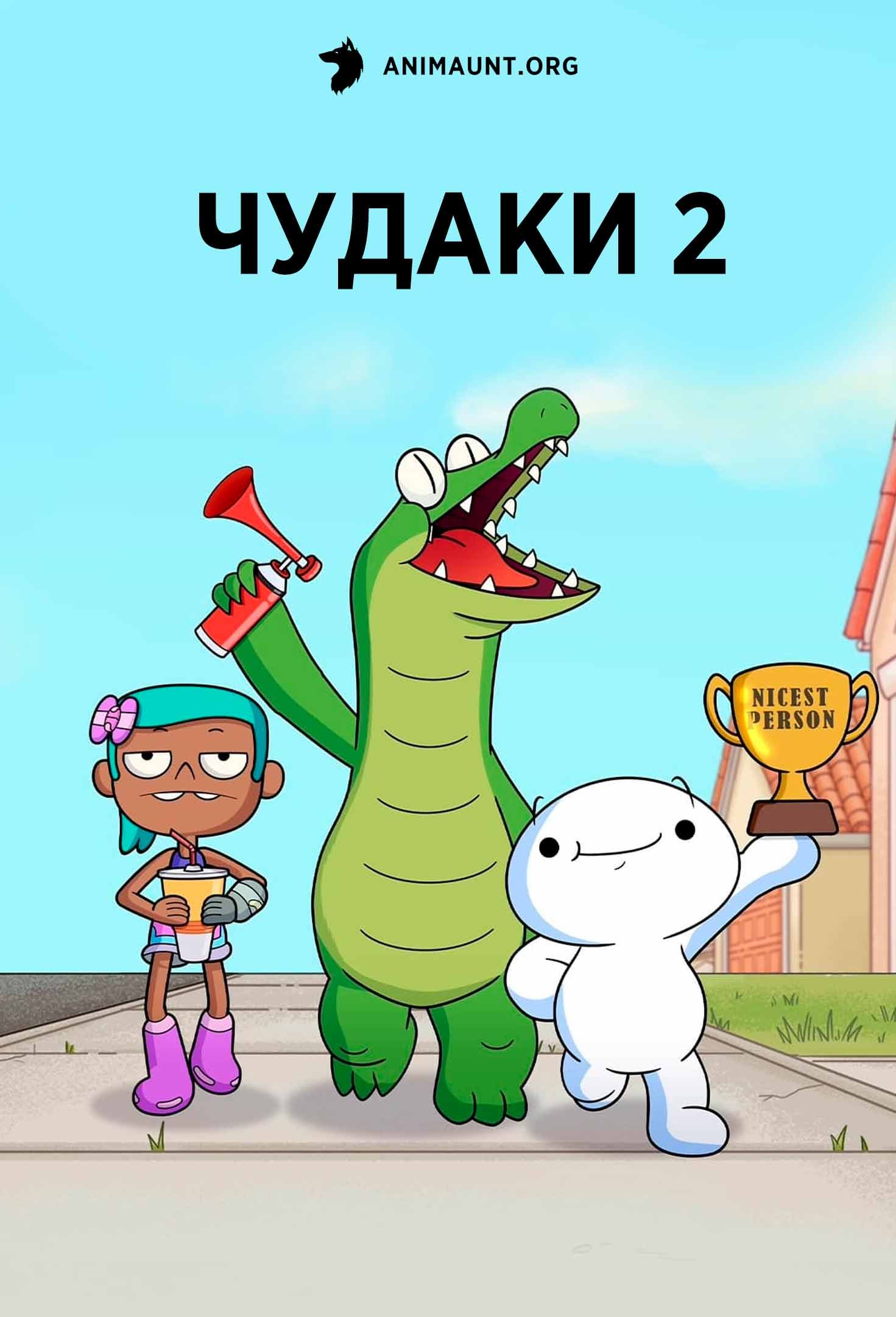 Чудаки 2