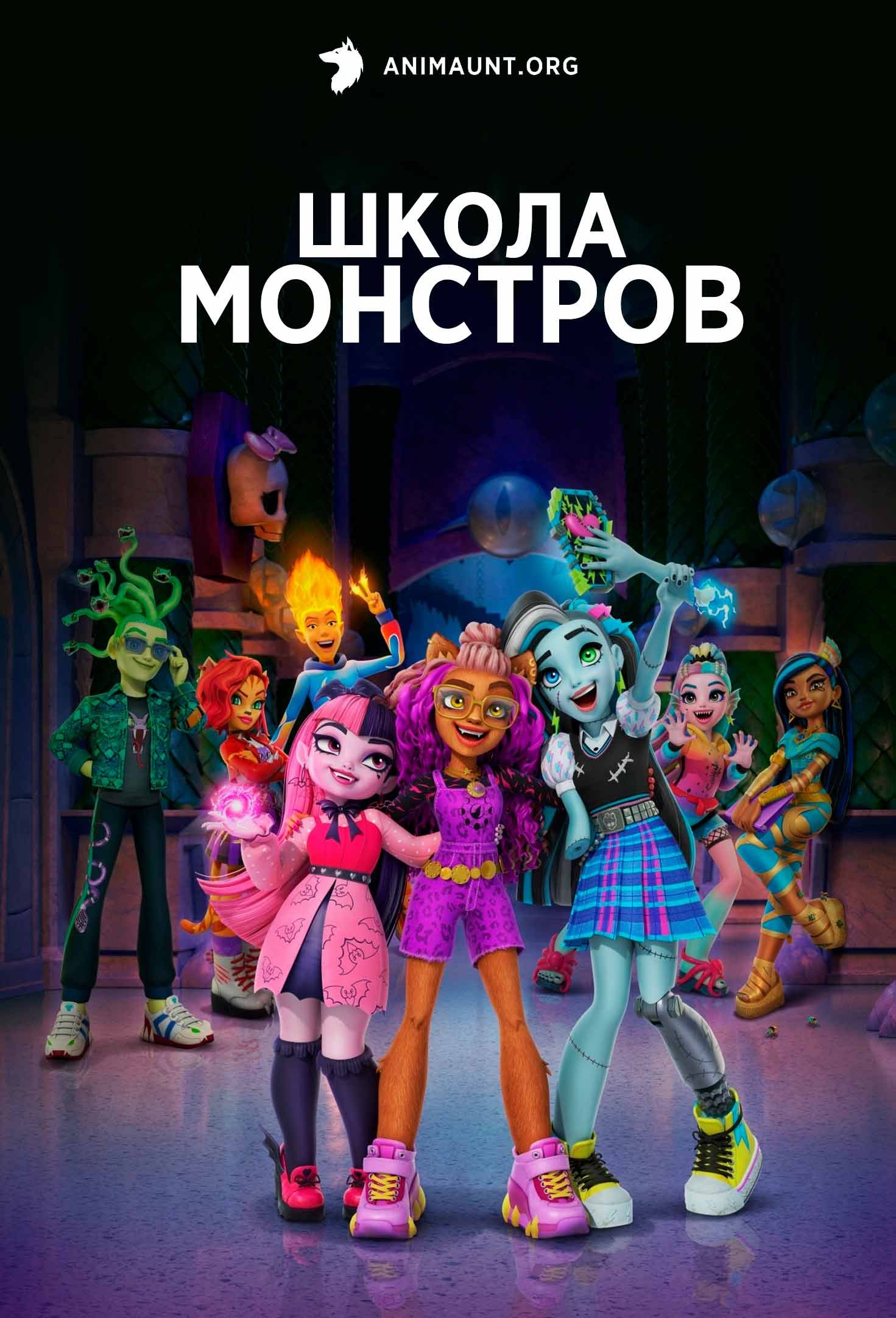 Школа монстров