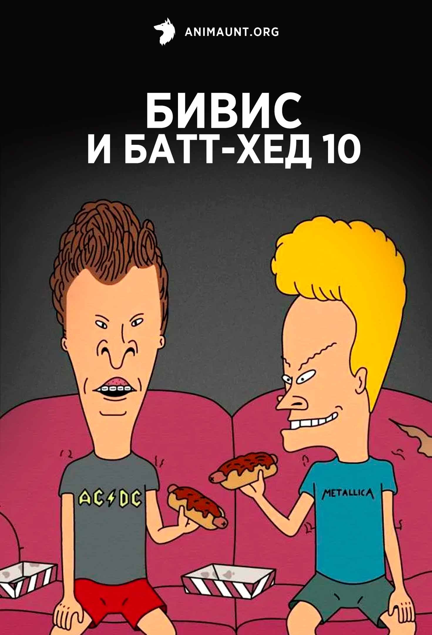 Бивис и Батт-Хед 10