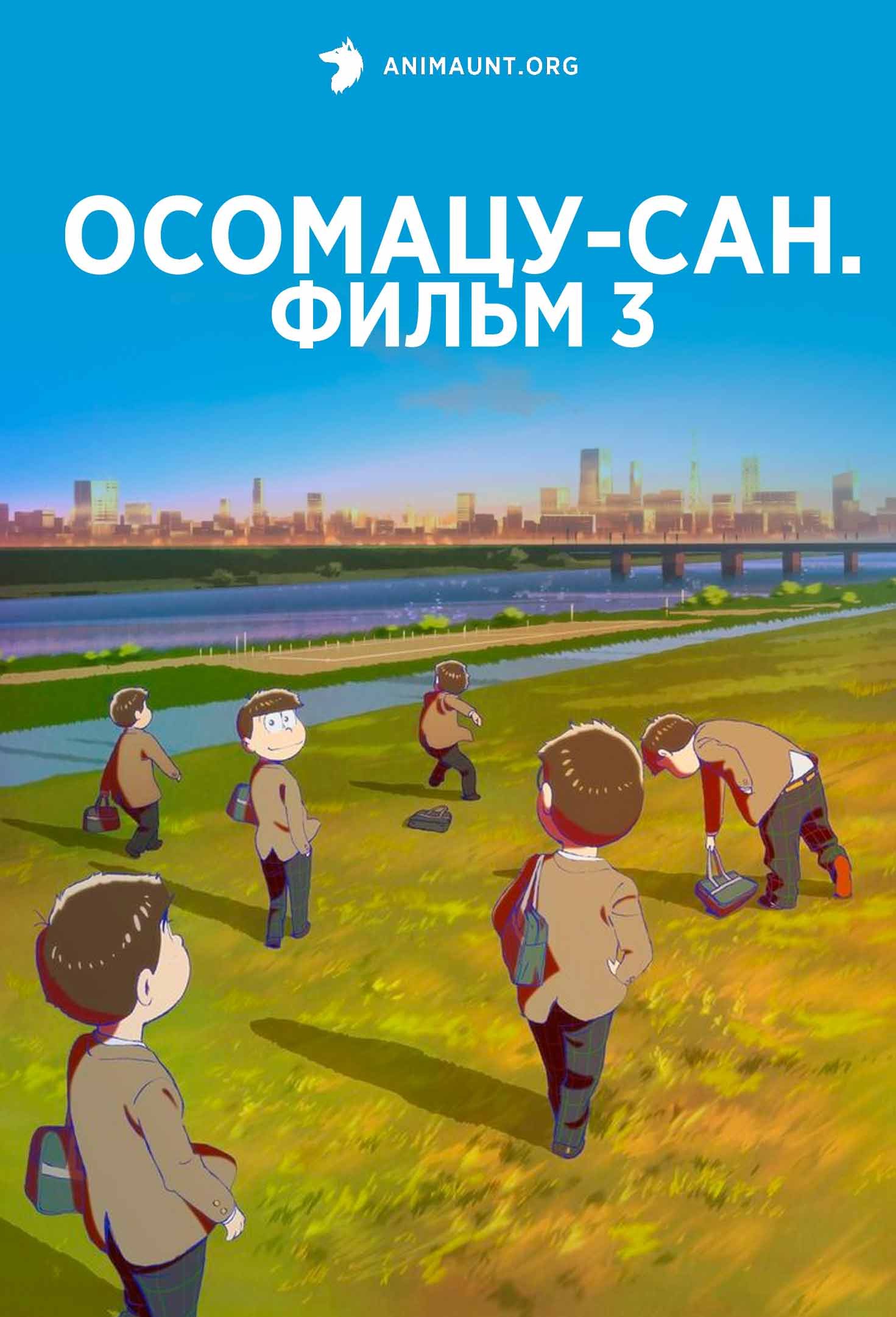 Осомацу-сан. Фильм 3