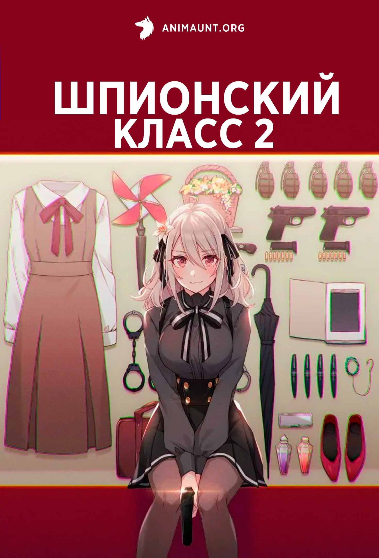 Шпионский класс 2