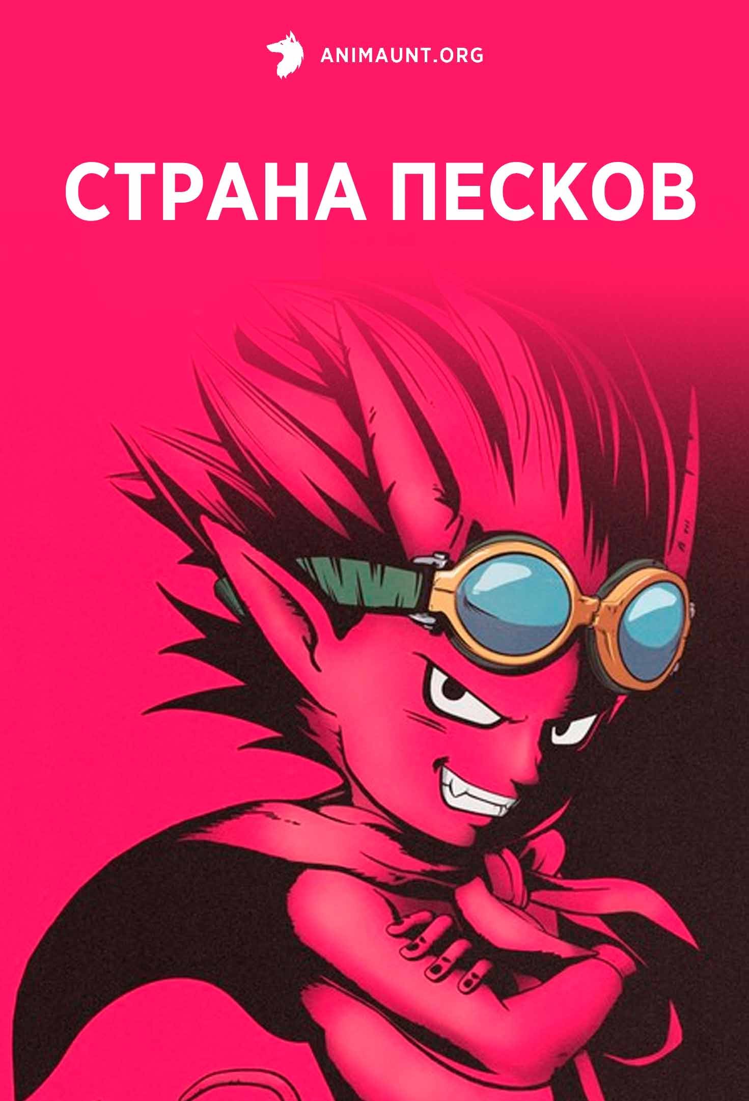 Страна песков