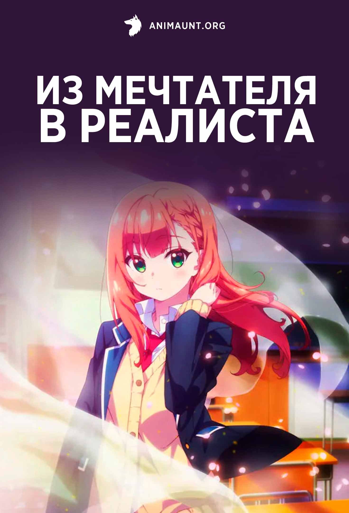 Из мечтателя в реалиста