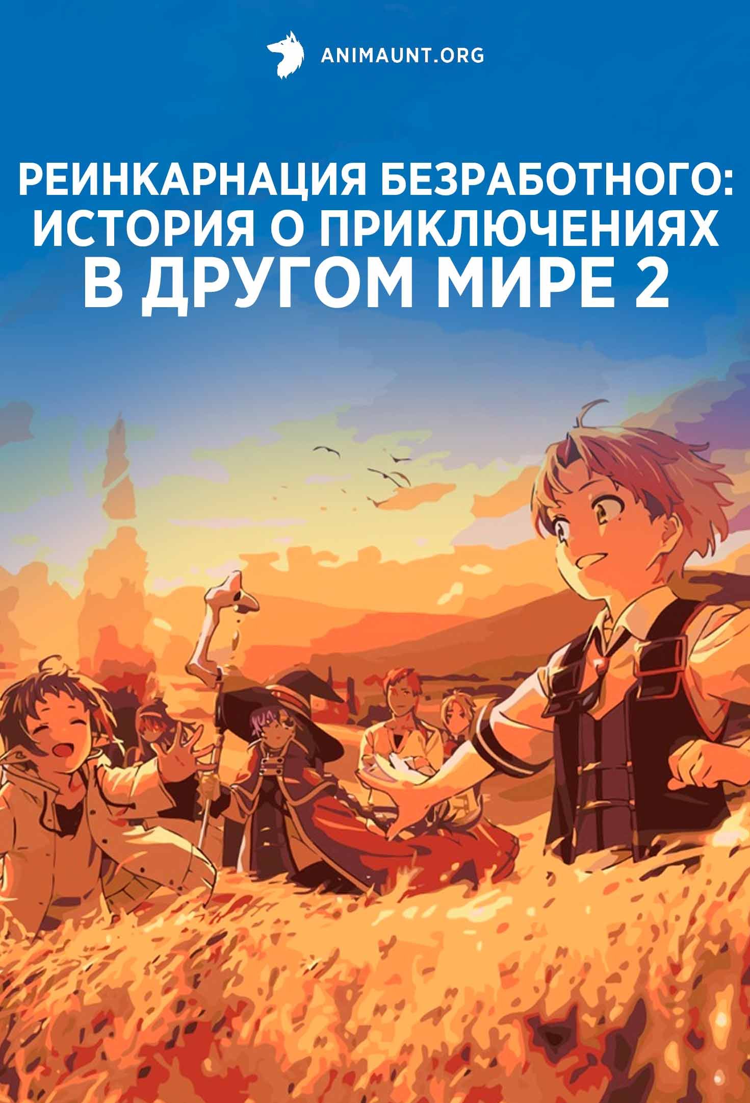 Реинкарнация безработного: История о приключениях в другом мире 2