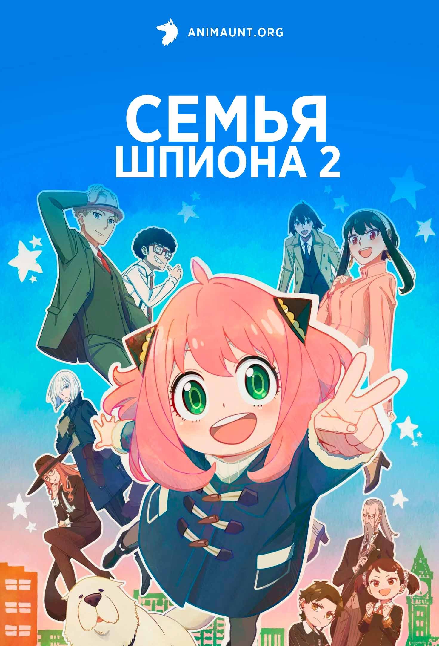 Семья шпиона 2