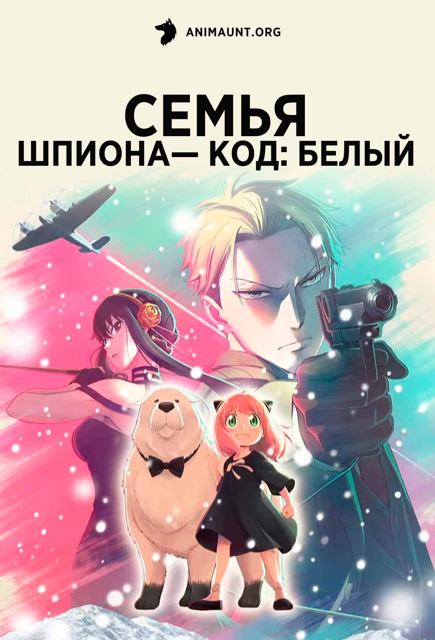 Семья шпиона — Код: Белый