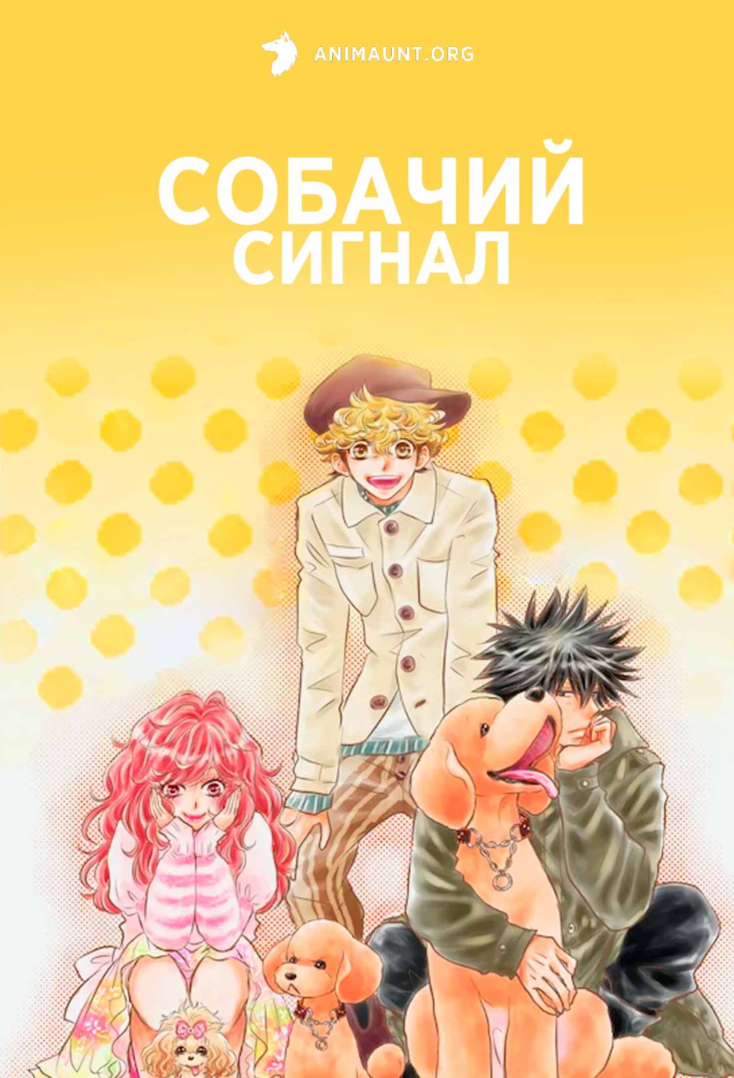 Cобачий сигнал