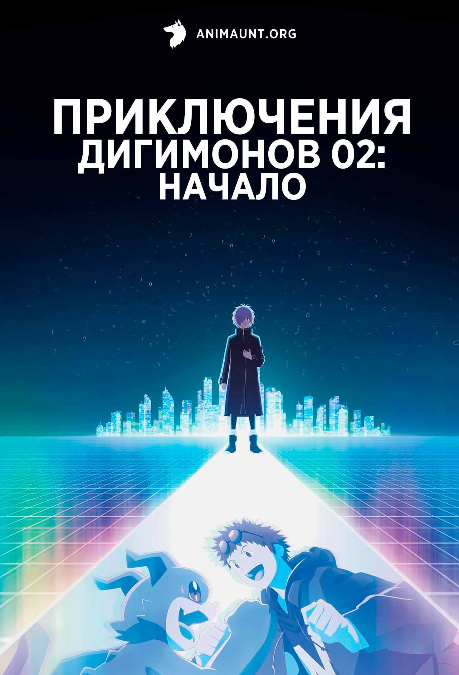 Приключения Дигимонов 02: Начало