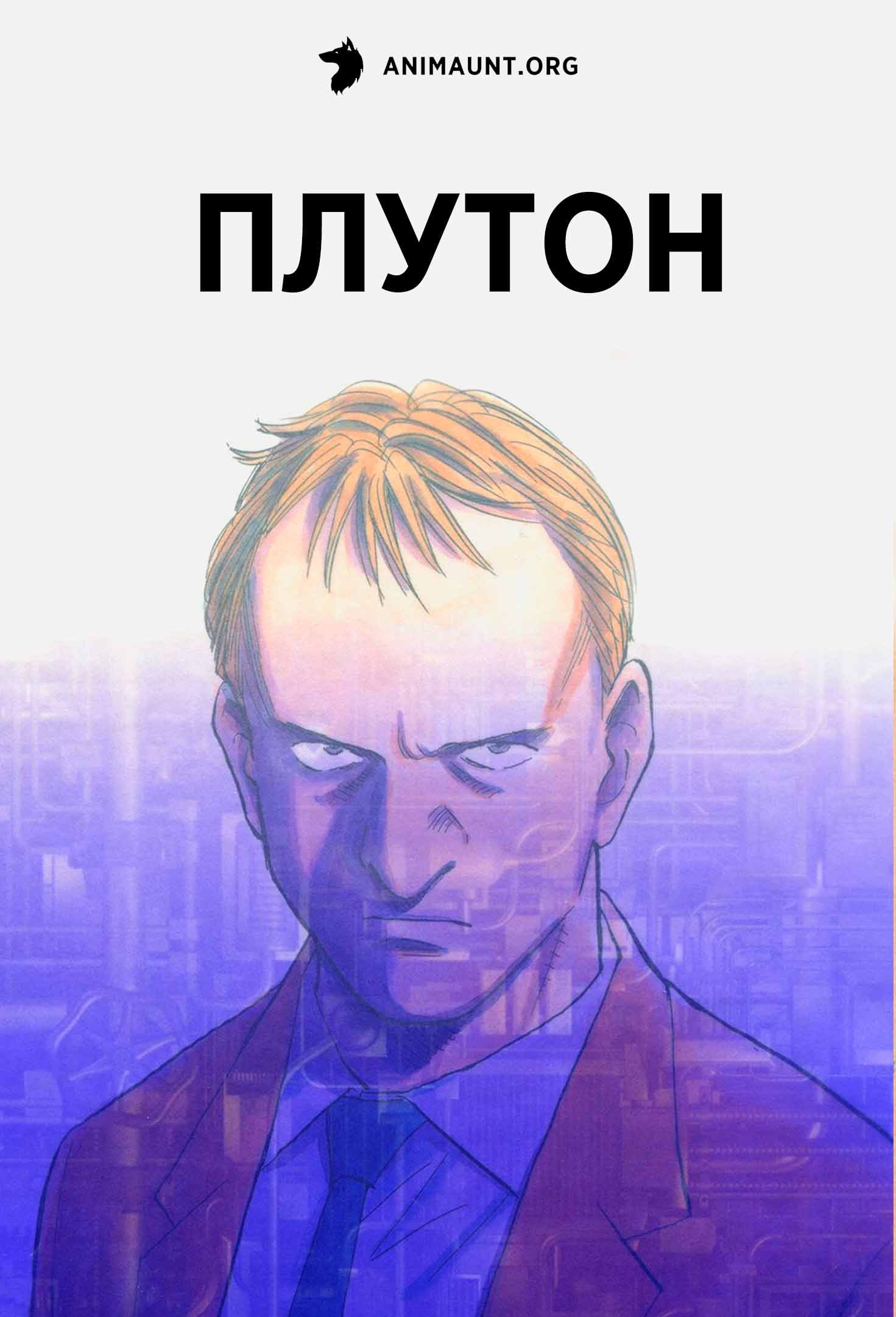 Плутон