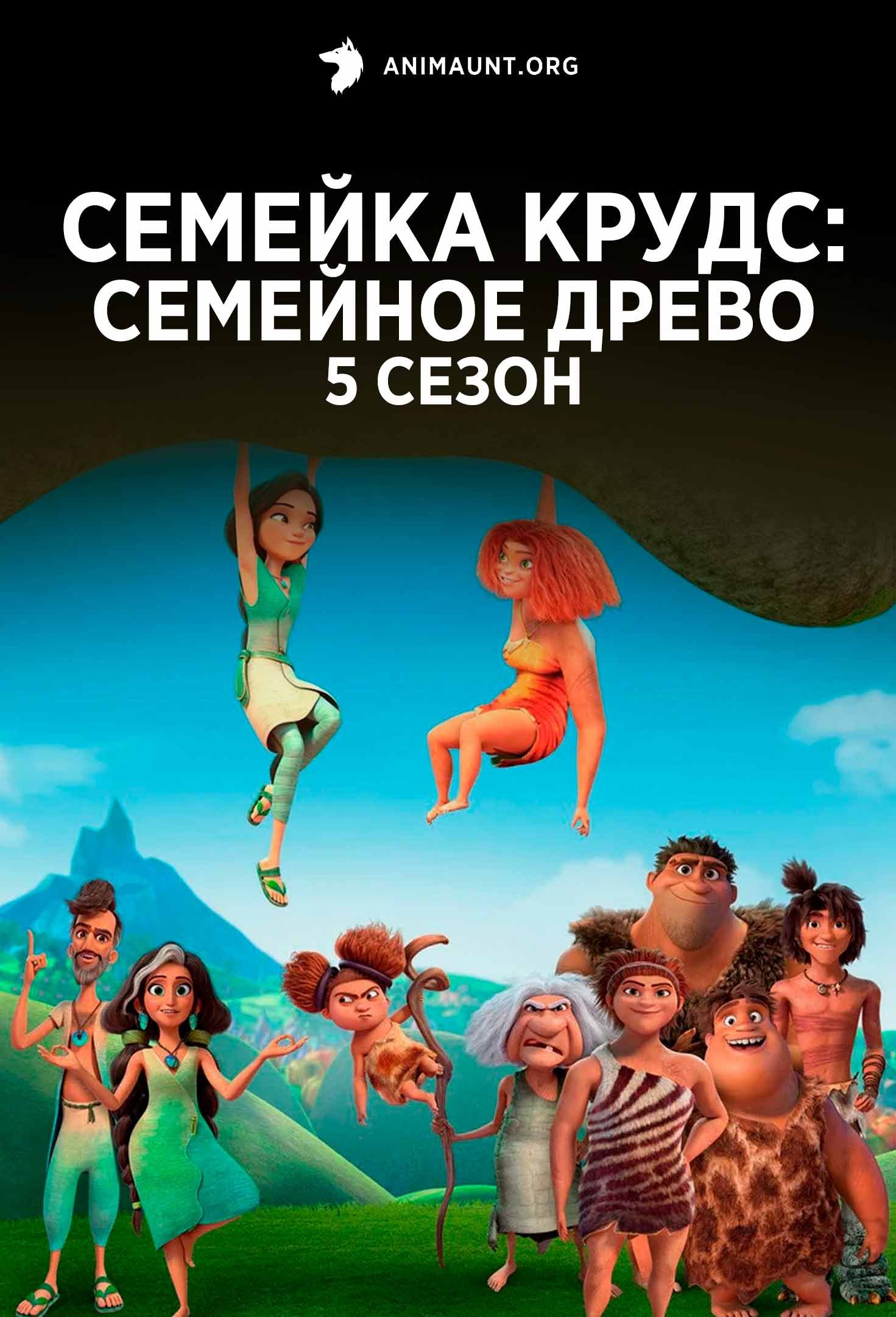 Семейка Крудс: Семейное древо 5 сезон