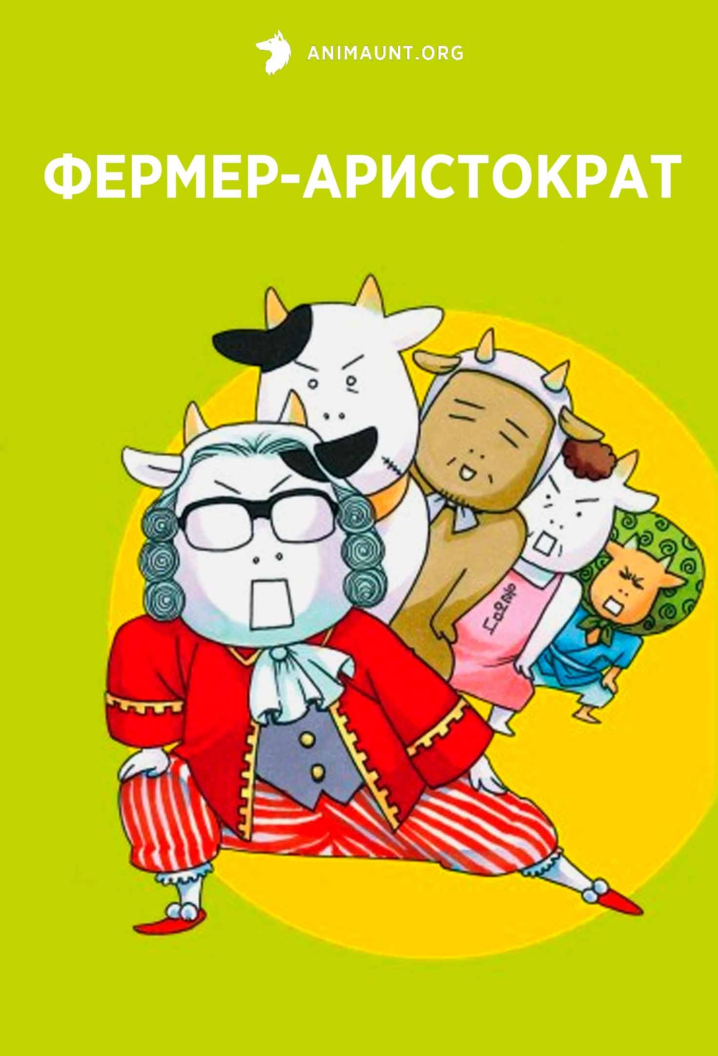 Фермер-аристократ