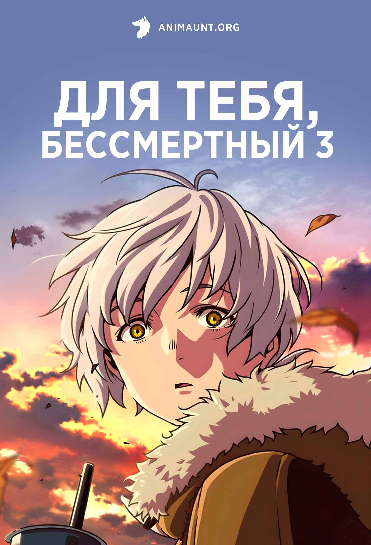 Для тебя, Бессмертный 3