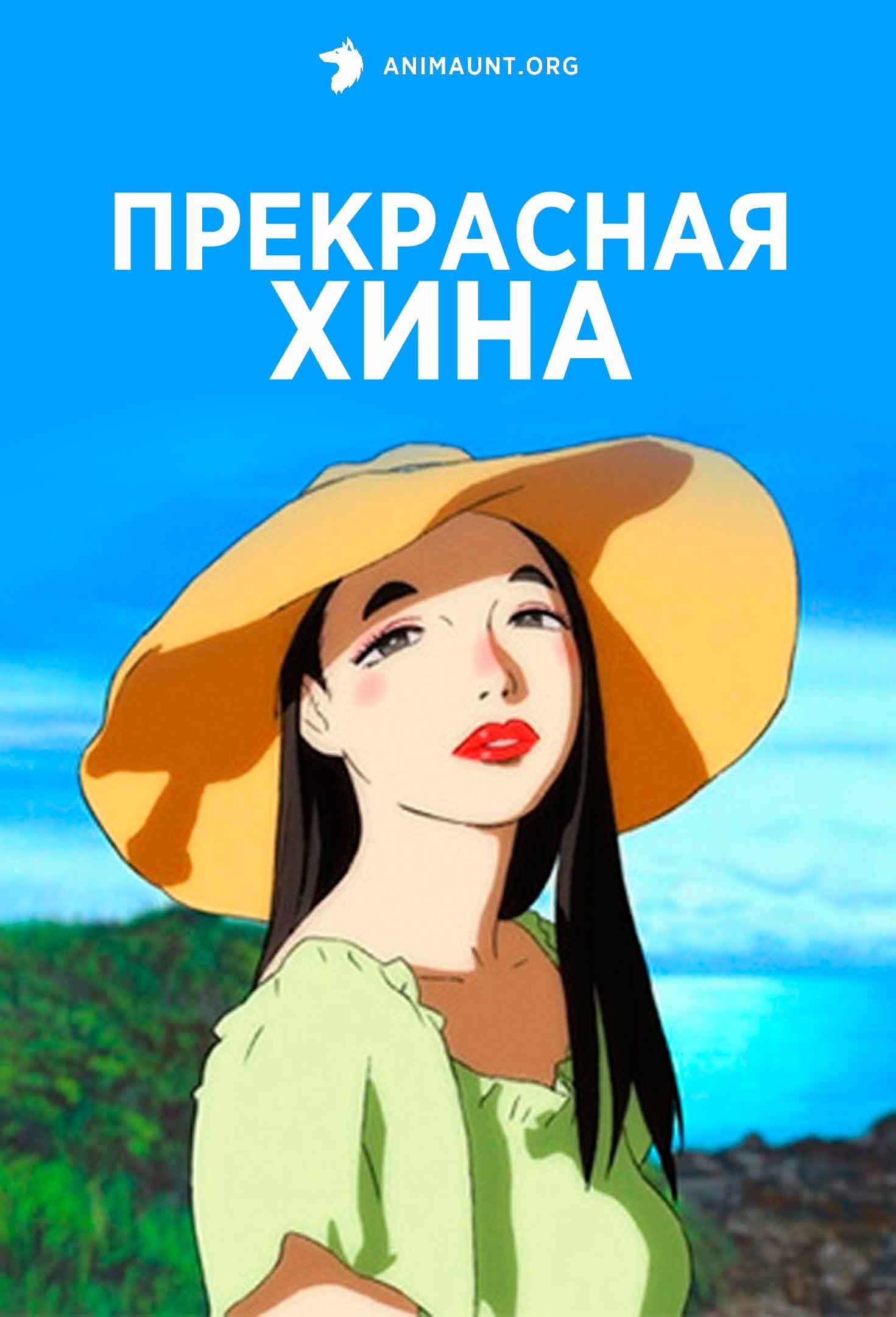 Прекрасная Хина