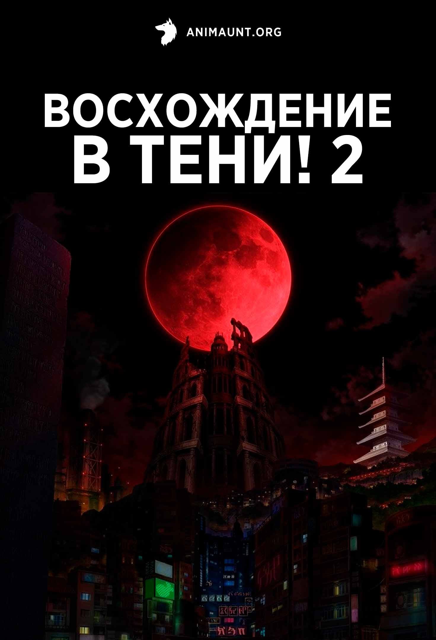 Восхождение в тени! 2