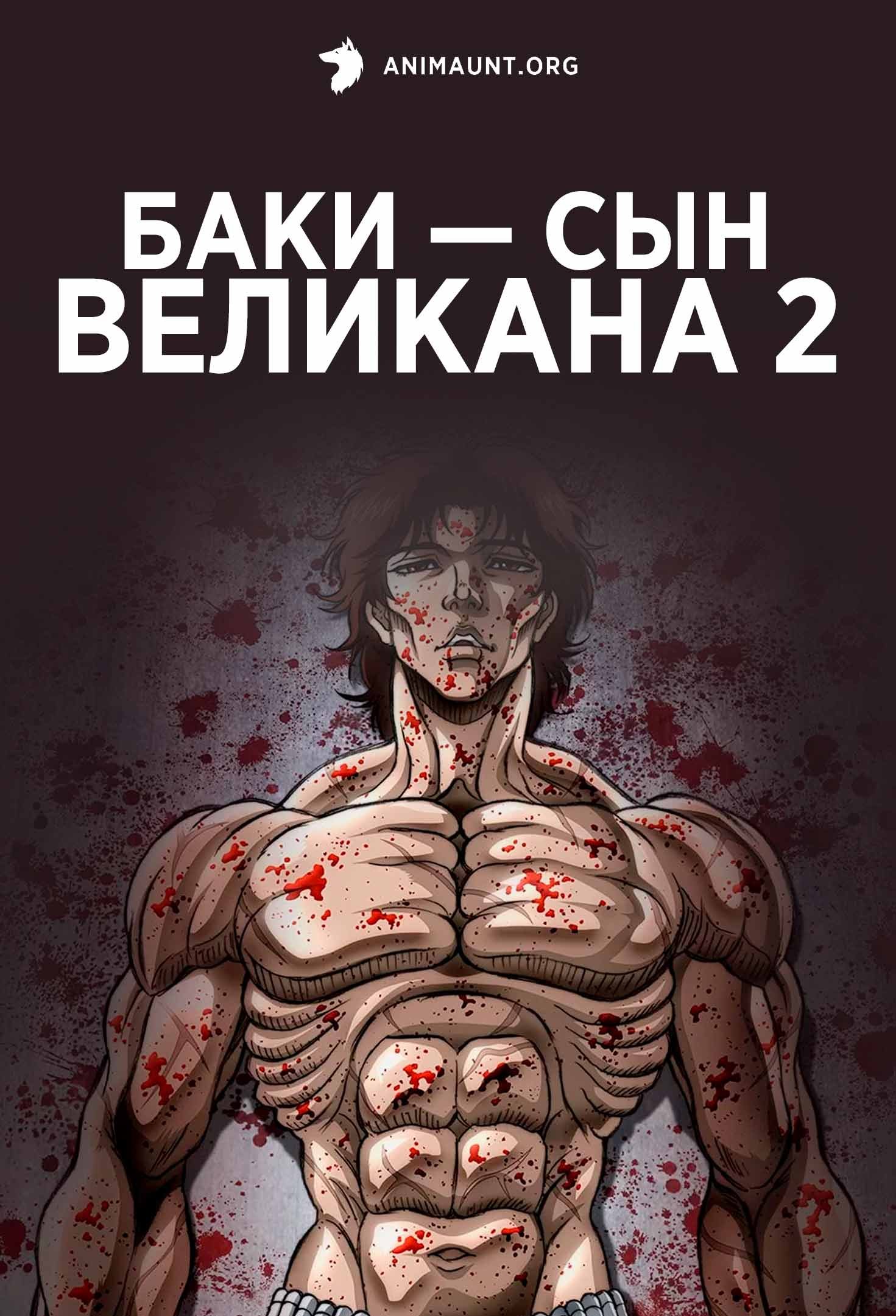 Баки — сын Великана 2