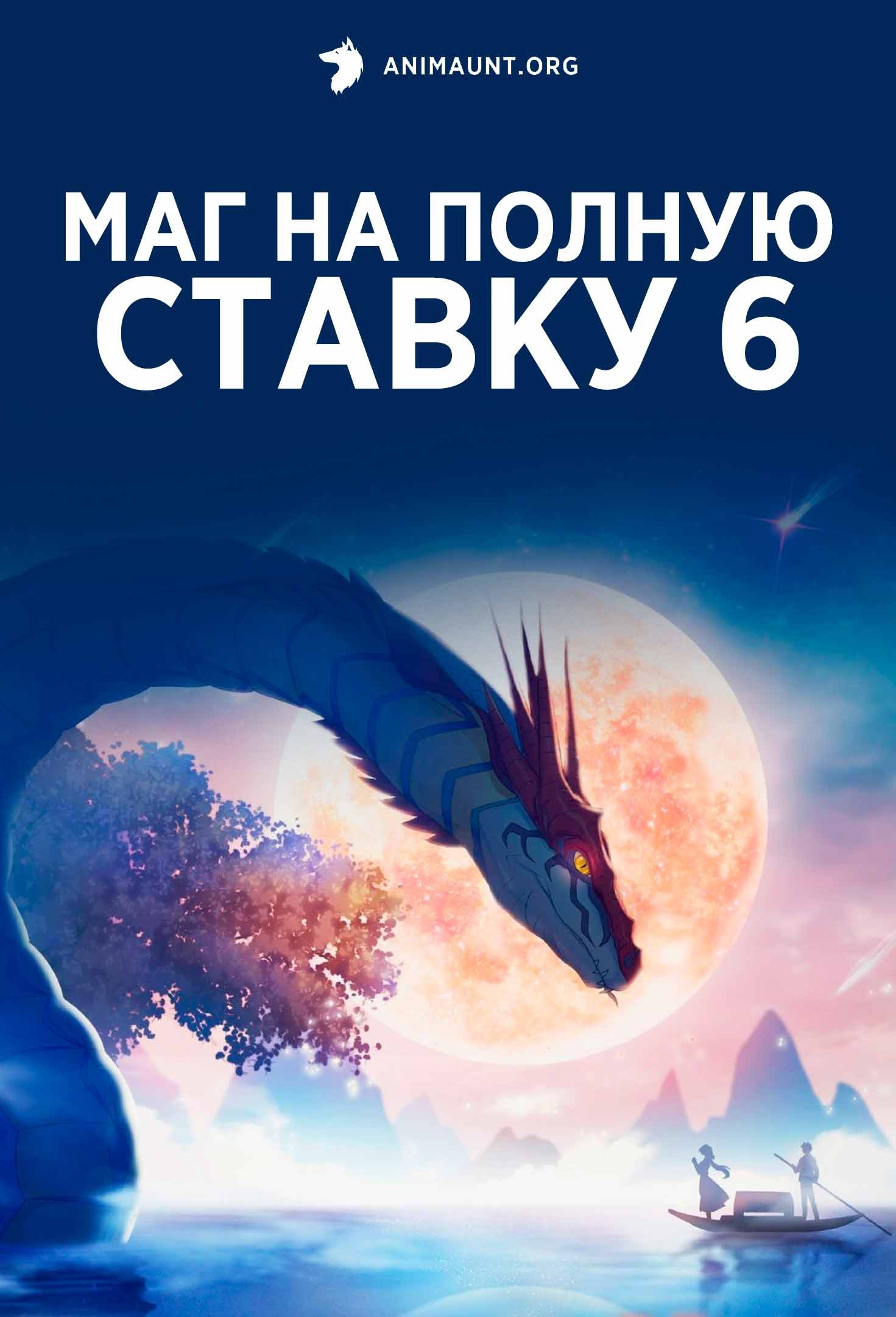 Маг на полную ставку 6