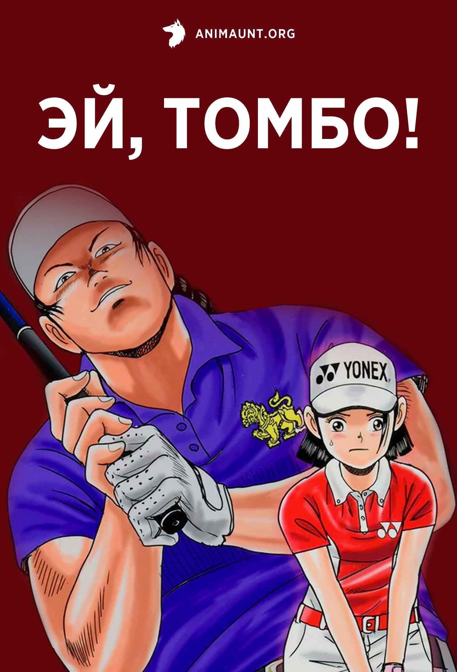 Эй, Томбо!