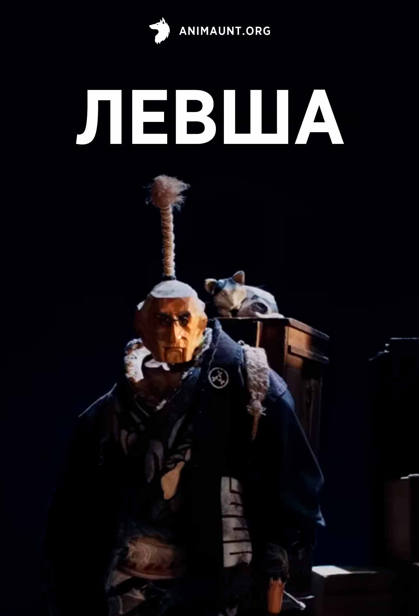 Левша