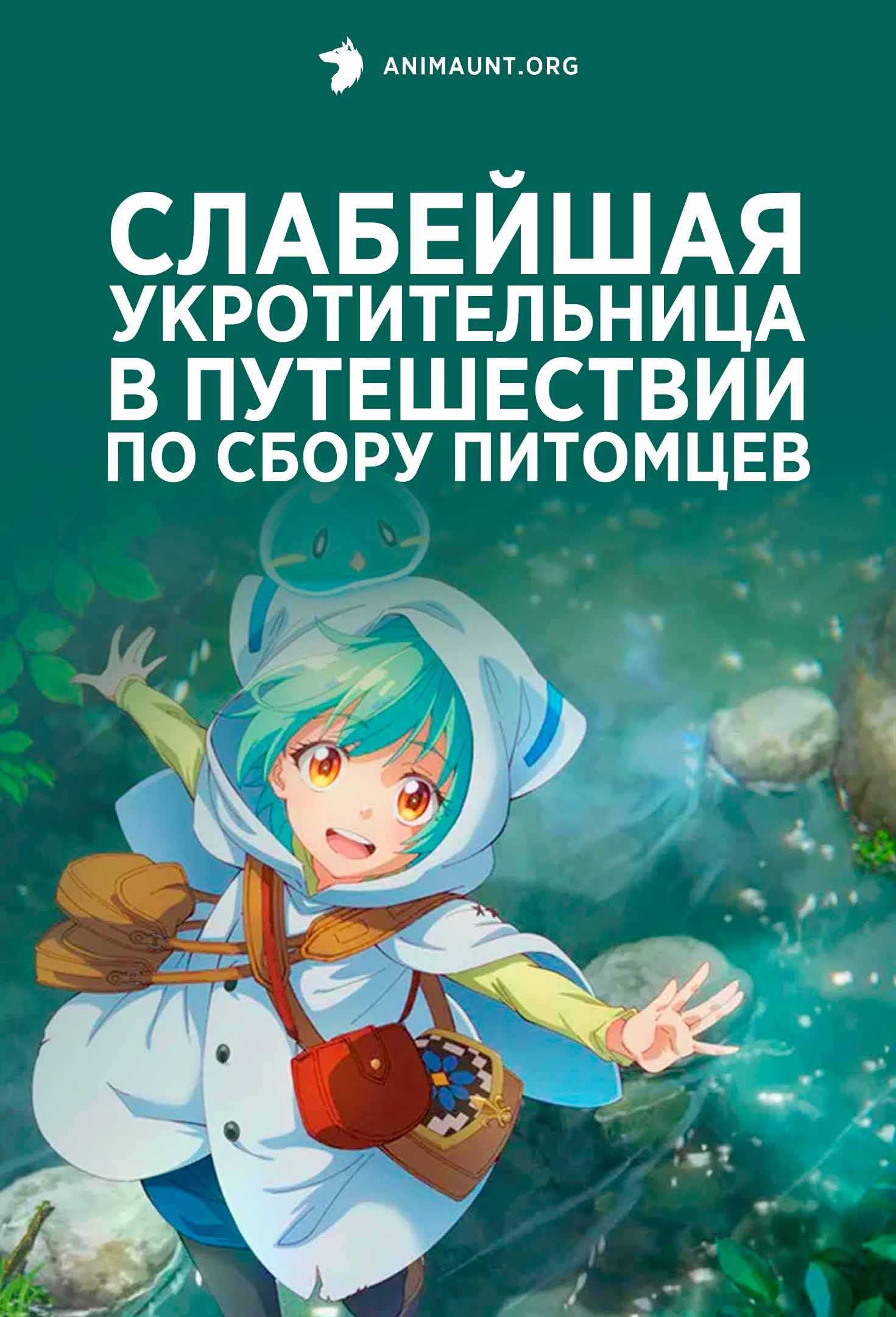 Слабейшая укротительница в путешествии по сбору питомцев