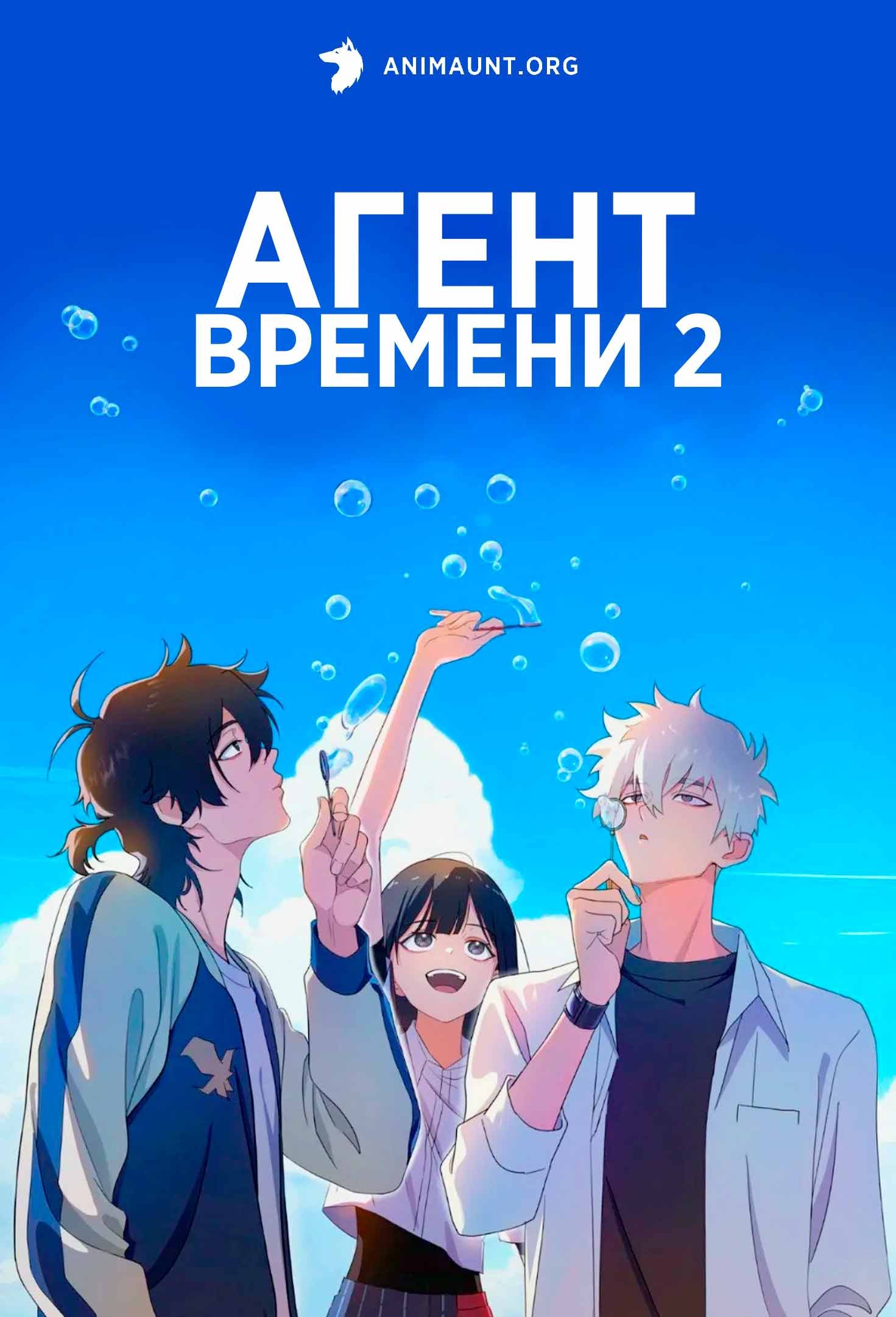 Агент времени 2