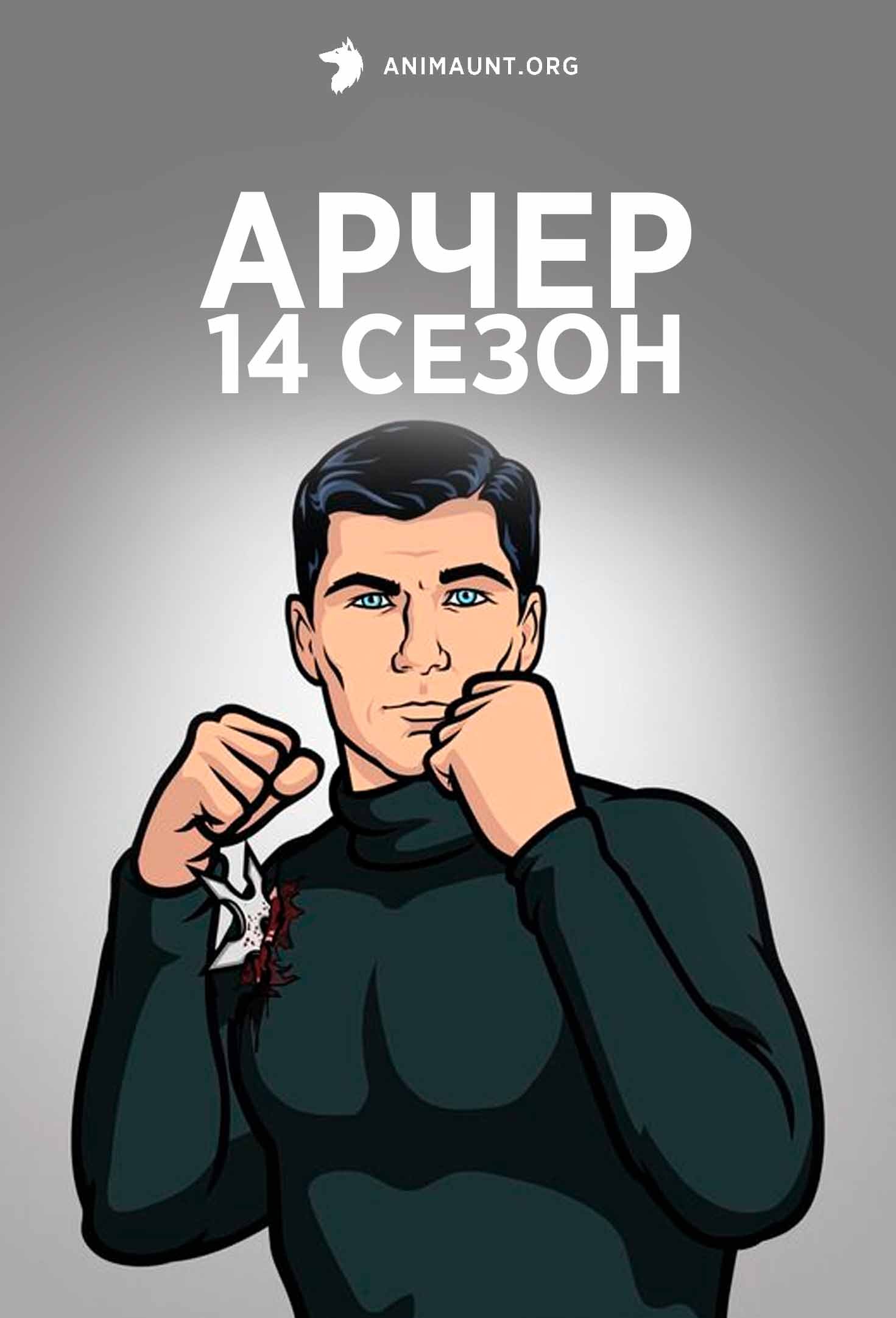 Арчер 14 сезон