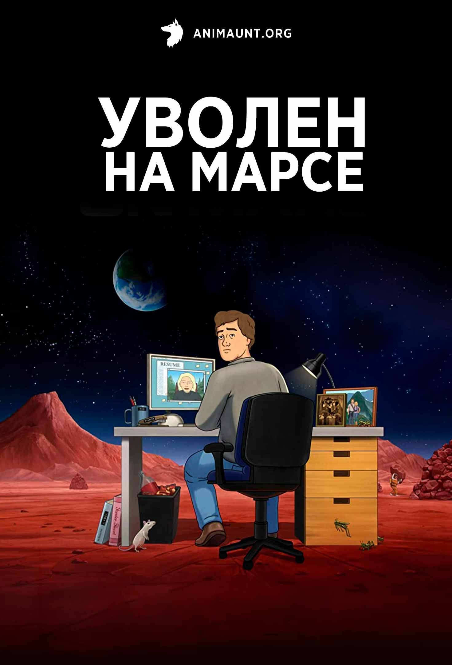 Уволен на марсе