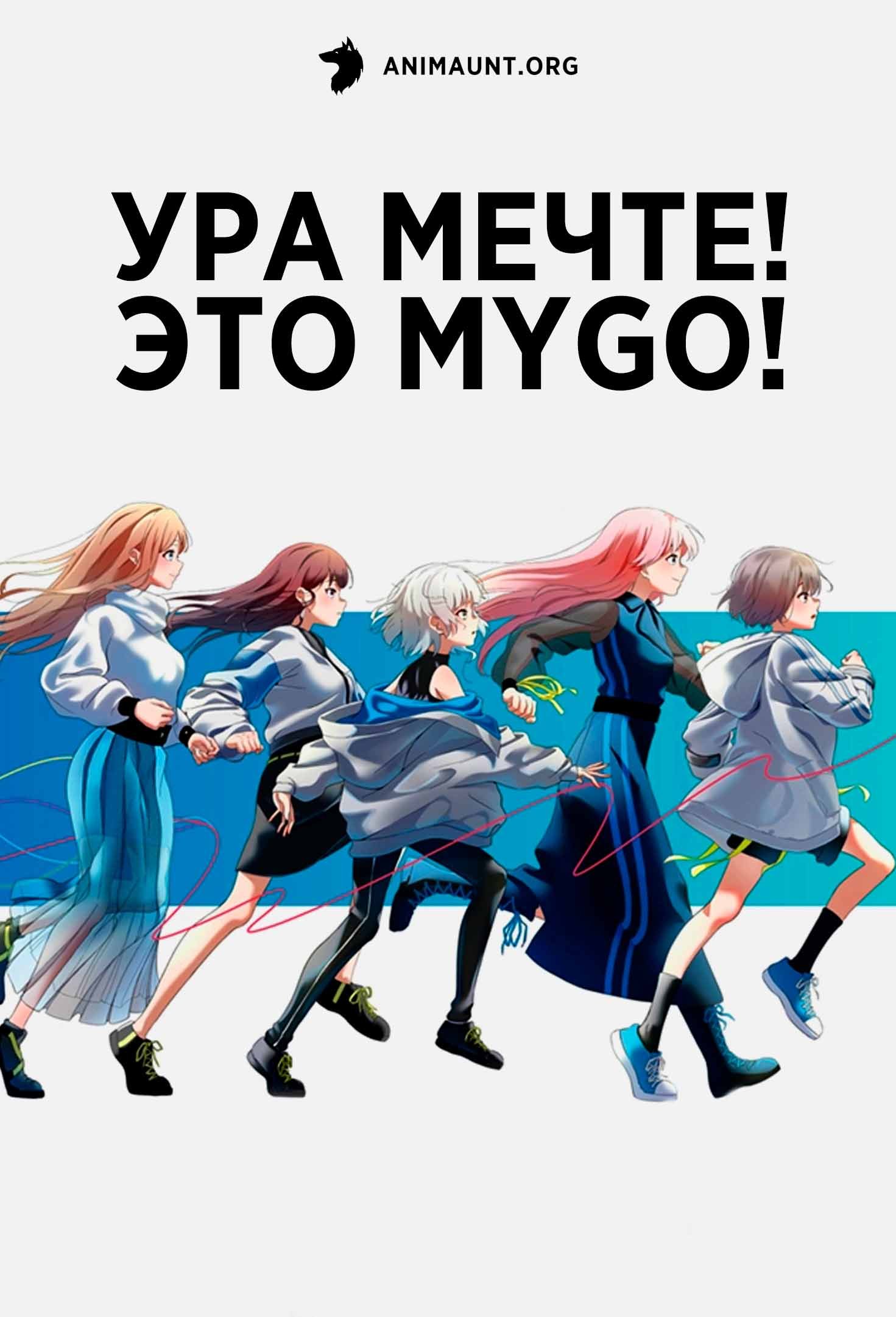 Ура мечте! Это MyGO!