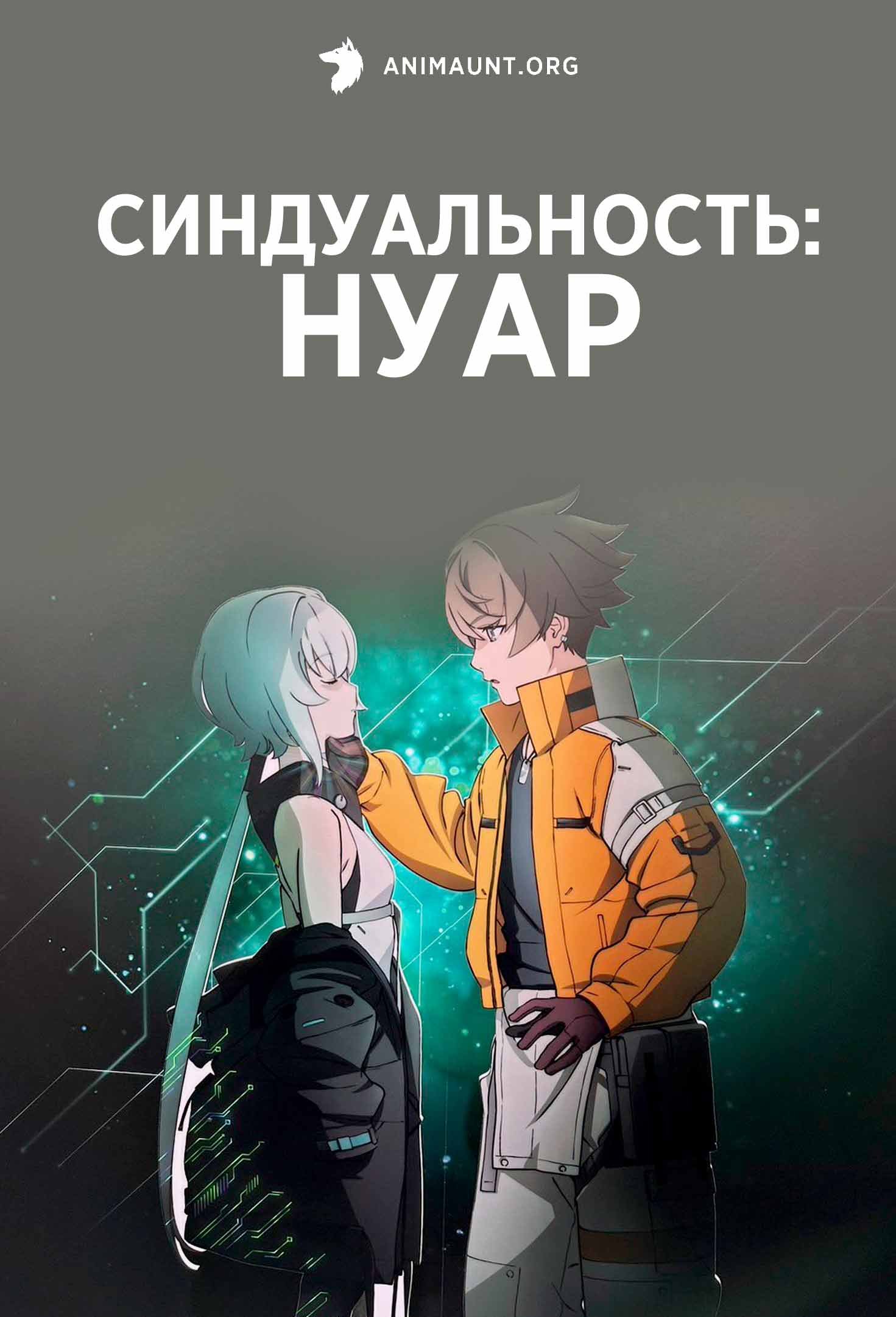 Синдуальность: Нуар