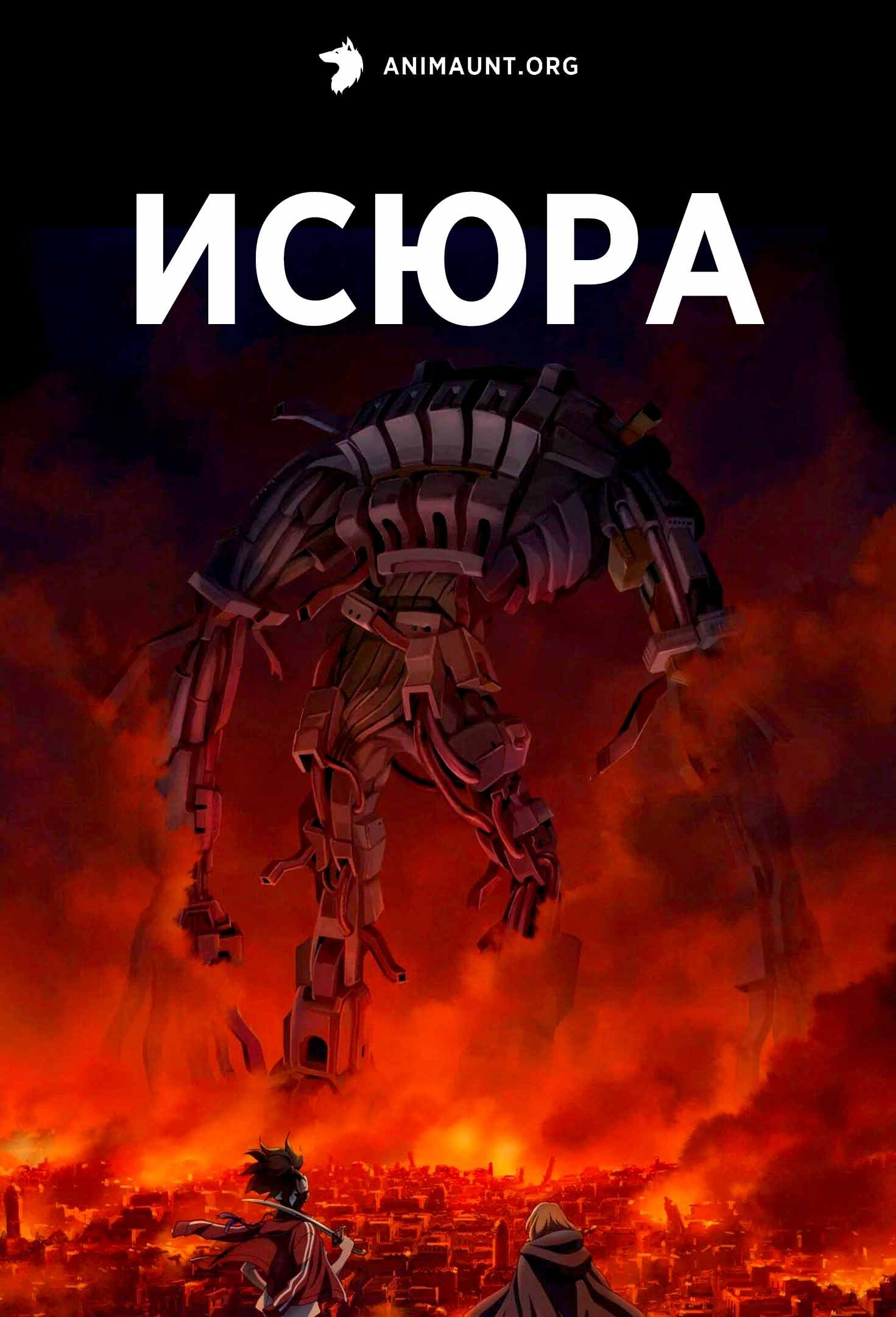 Исюра