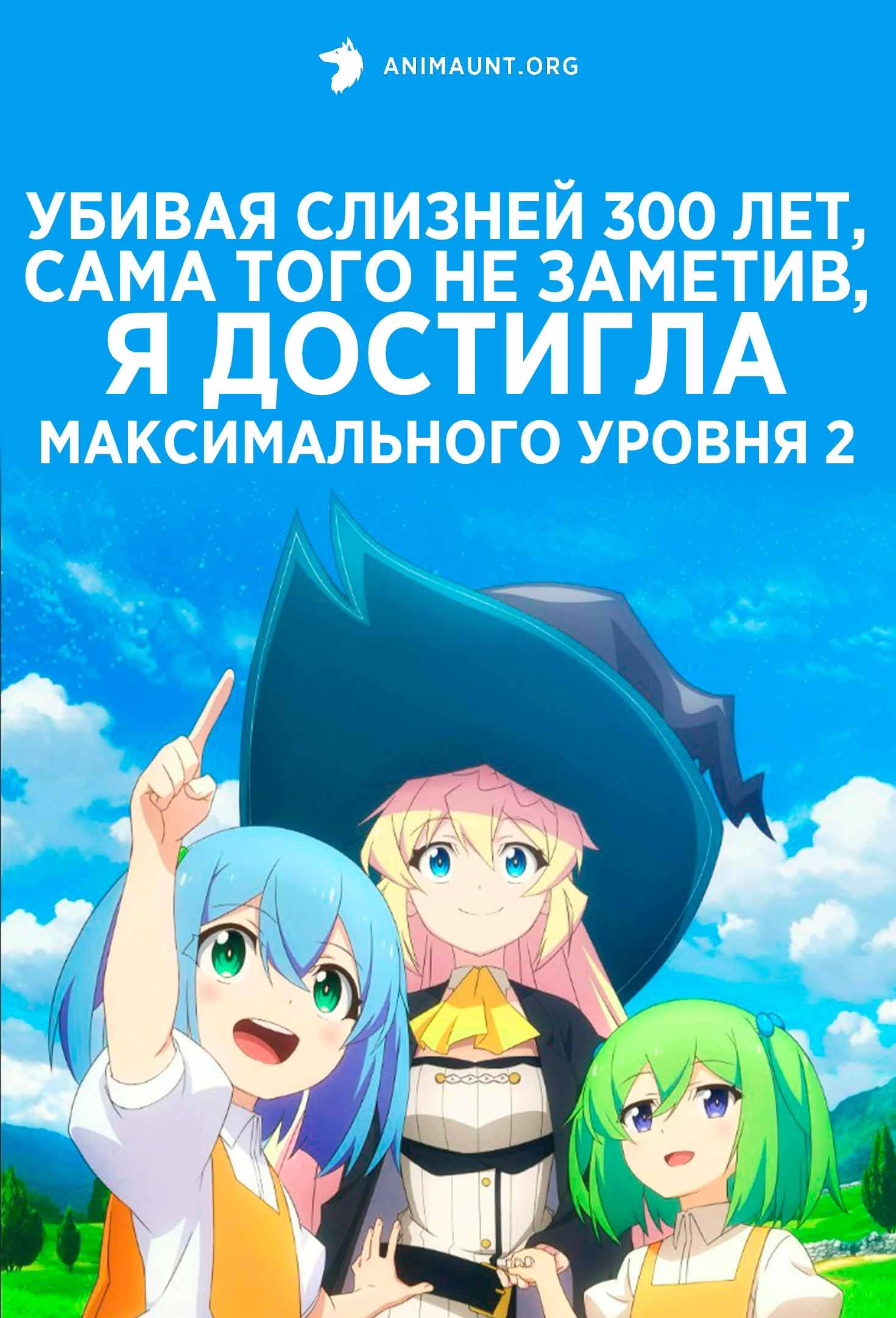 Убивая слизней 300 лет, сама того не заметив, я достигла максимального уровня 2