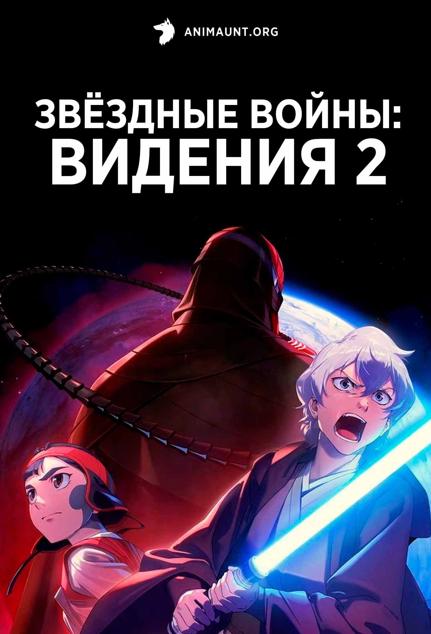 Звёздные войны: Видения 2